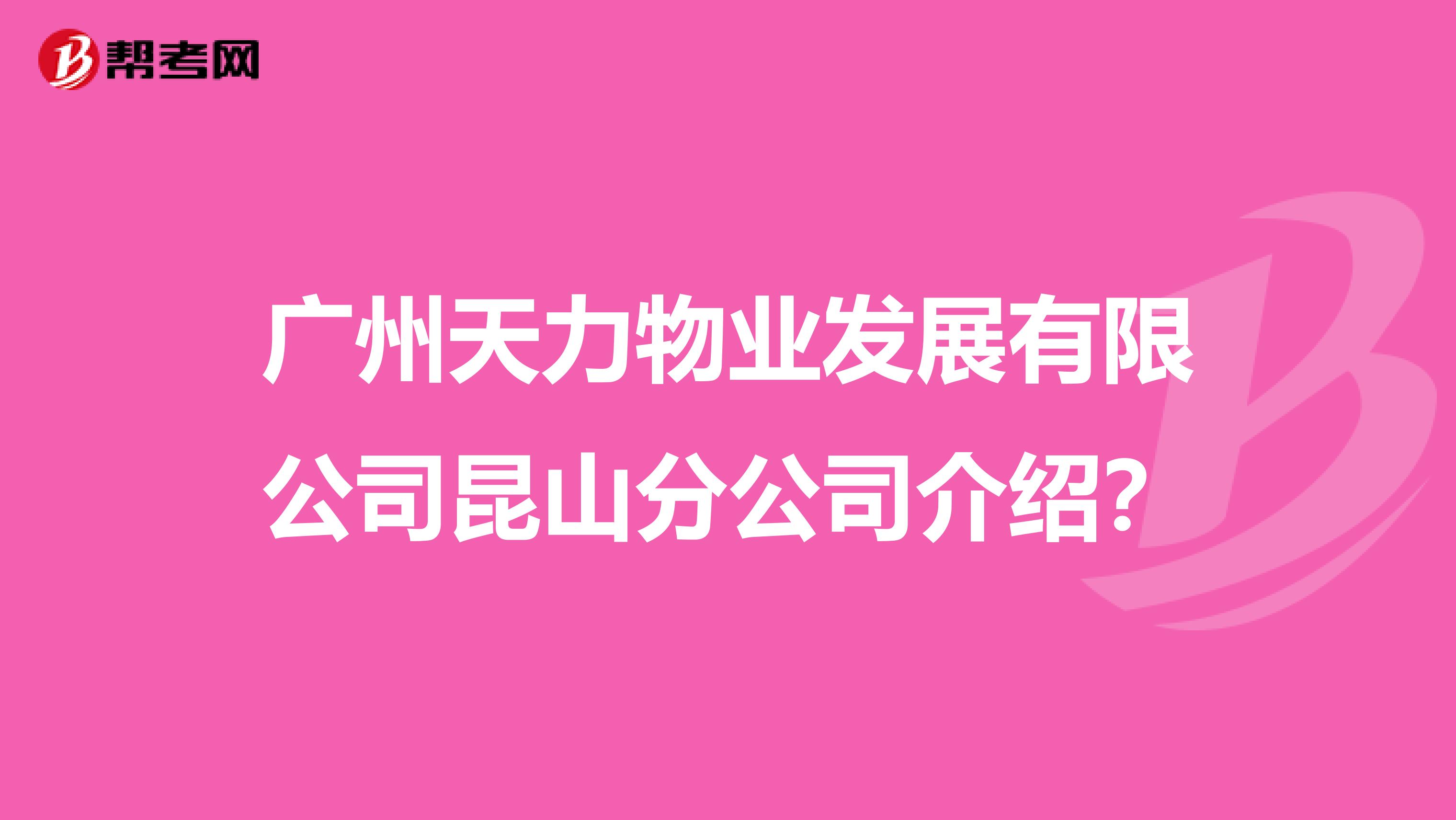 广州天力物业发展有限公司昆山分公司介绍？
