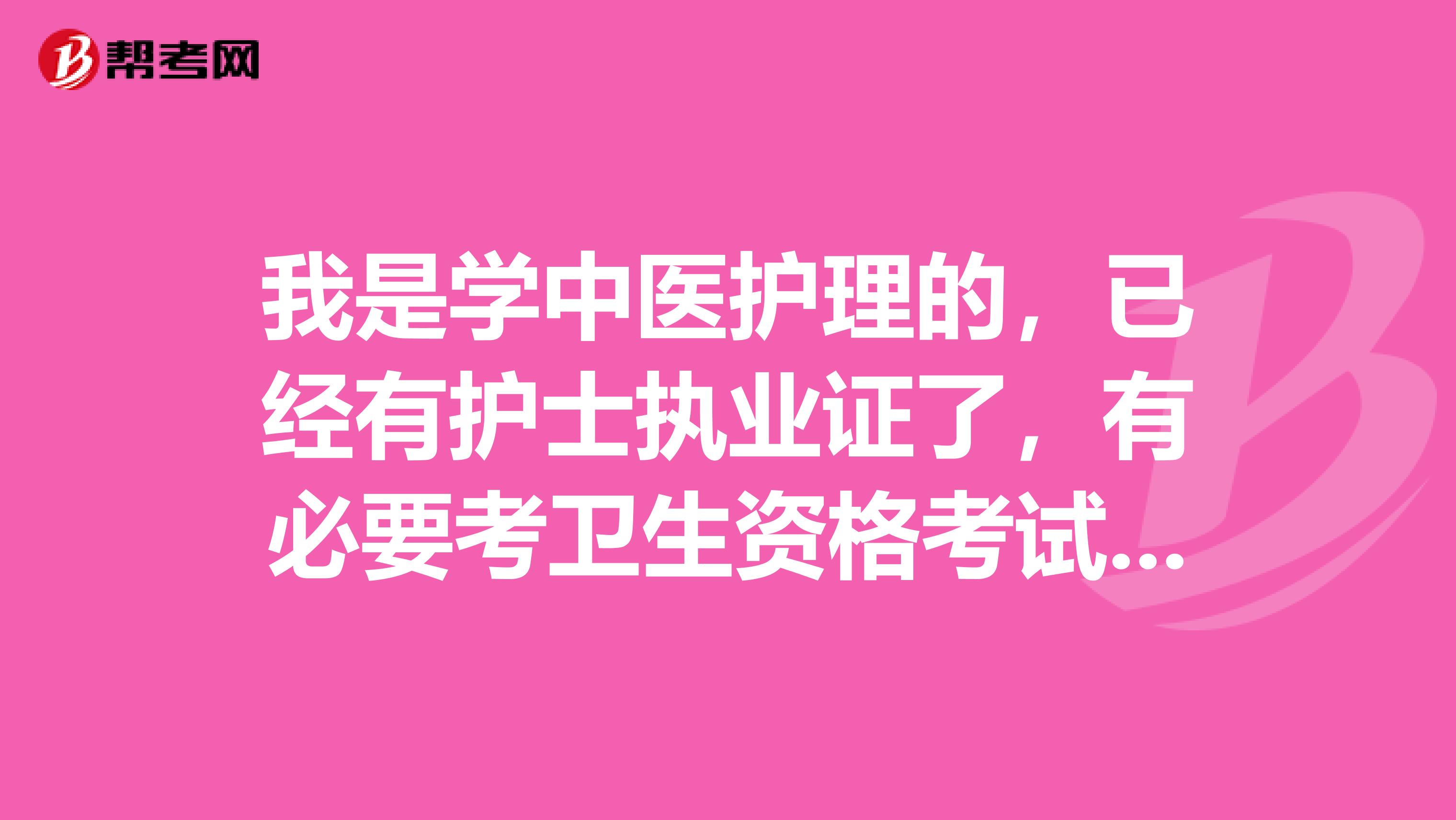 我是学中医护理的,已经有护士执业证了,有必要考卫生资格考试中级吗?