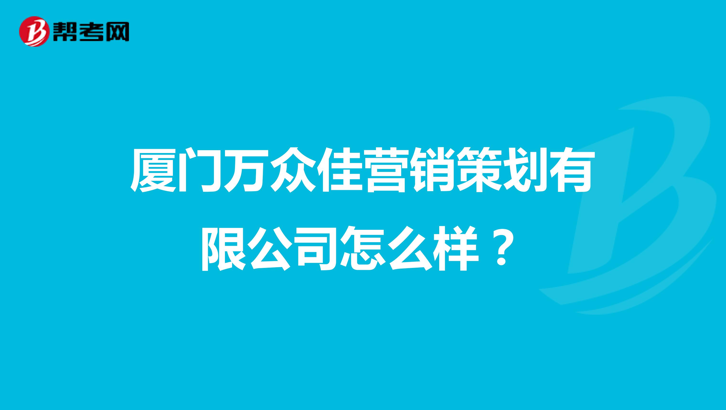 厦门万众佳营销策划有限公司怎么样？