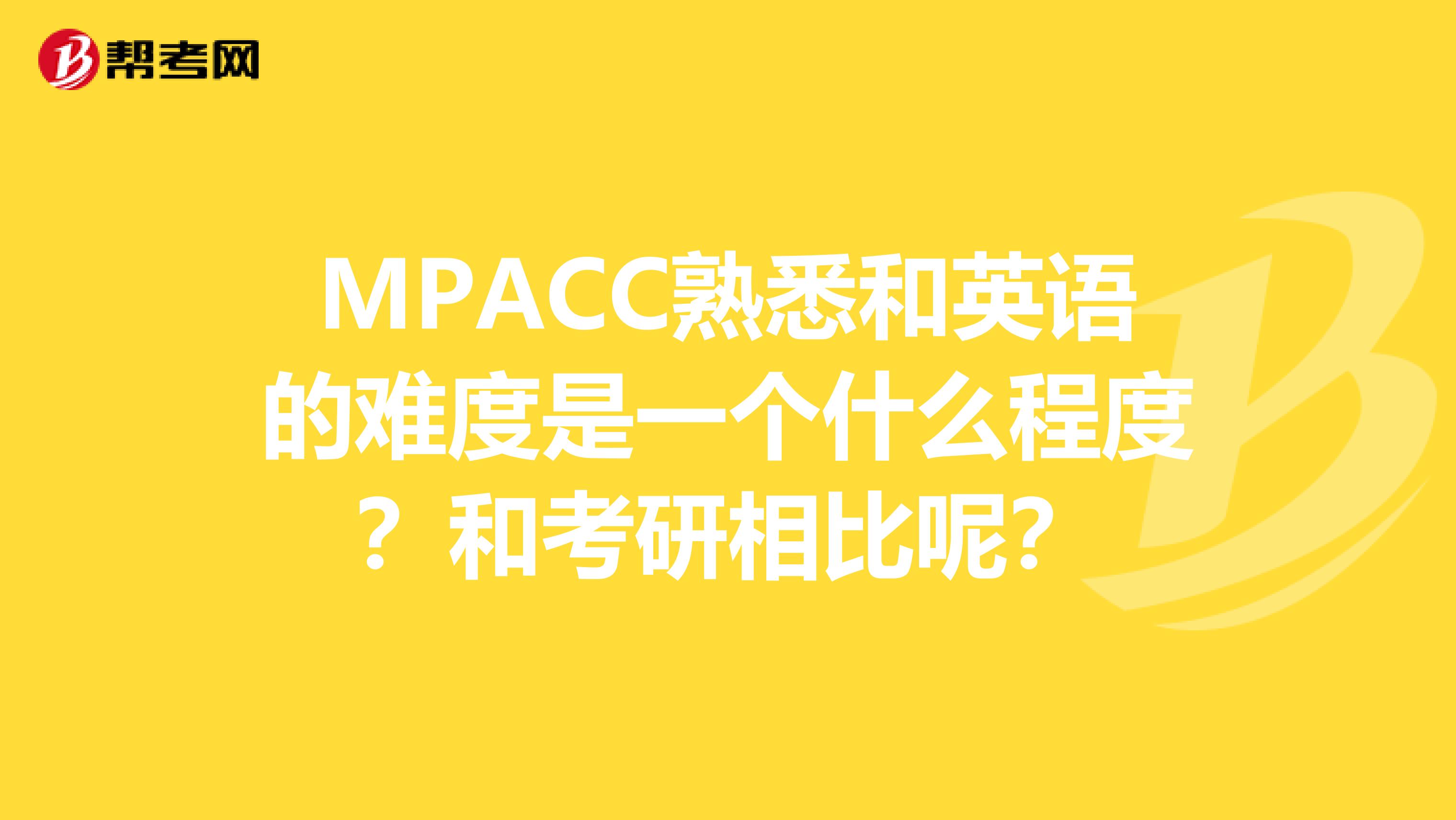 MPACC熟悉和英语的难度是一个什么程度?和考研相比呢?