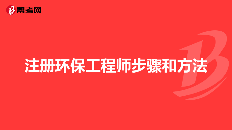 注册环保工程师步骤和方法