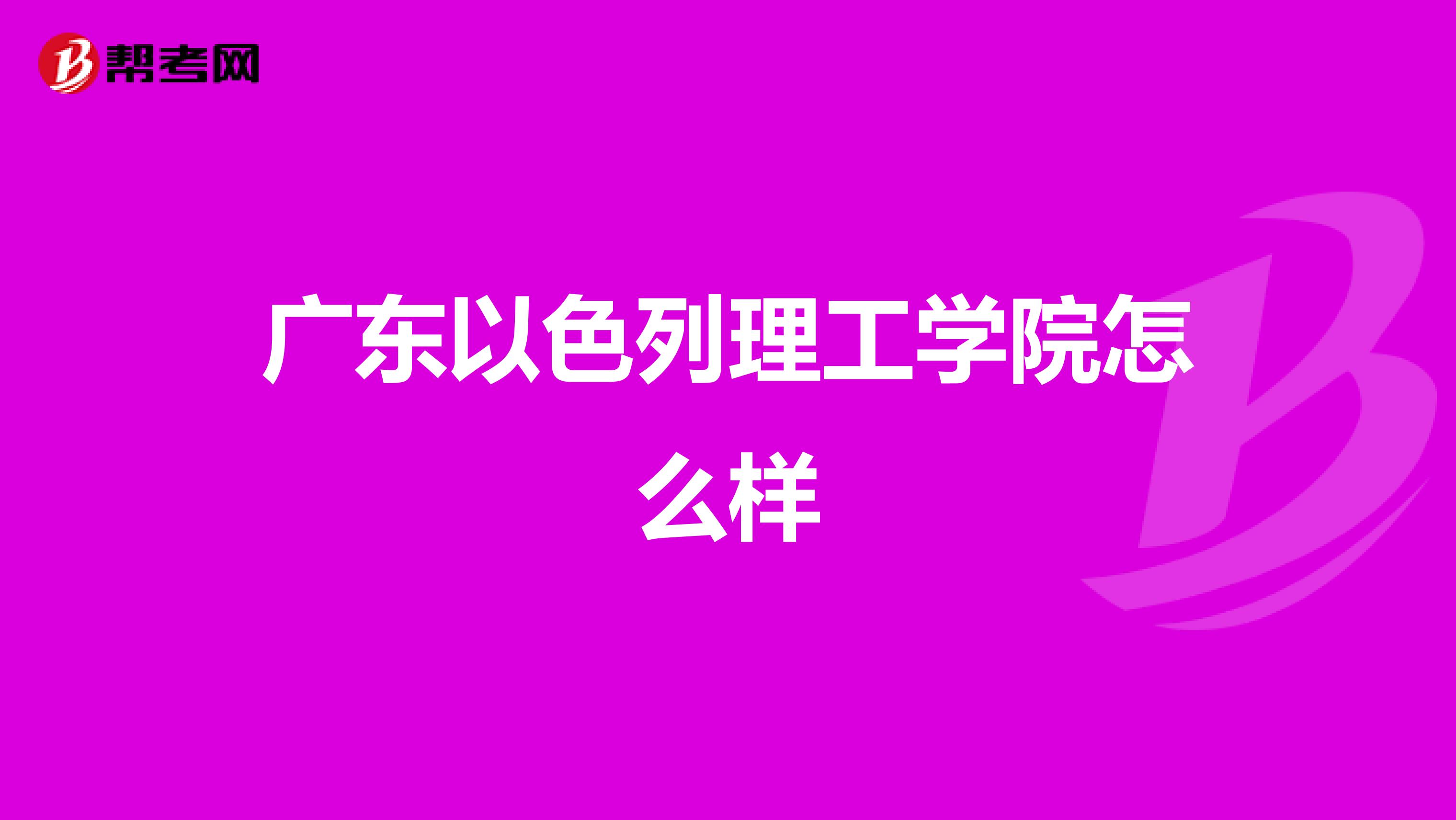 广东以色列理工学院怎么样
