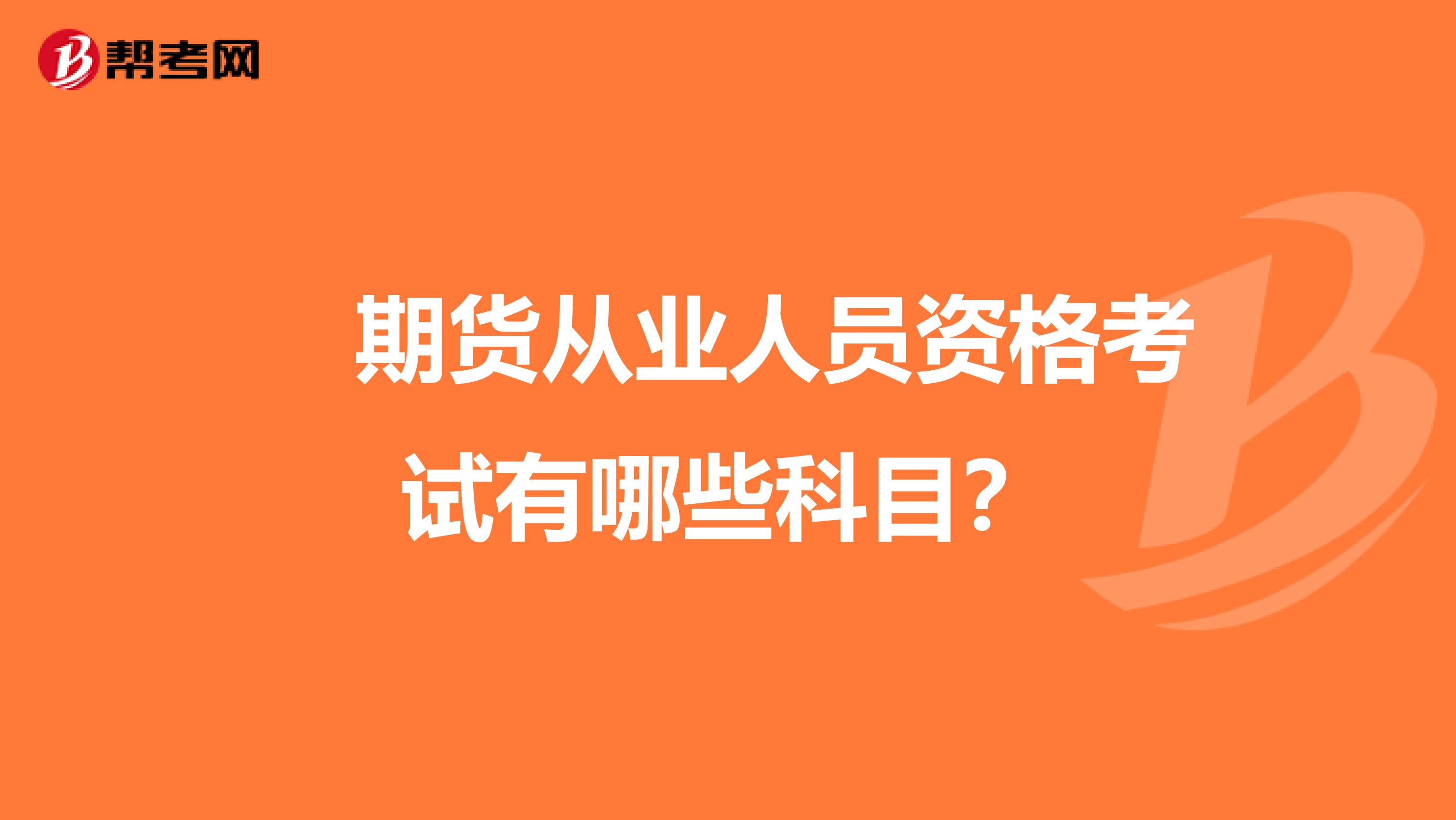 　期货从业人员资格考试有哪些科目？