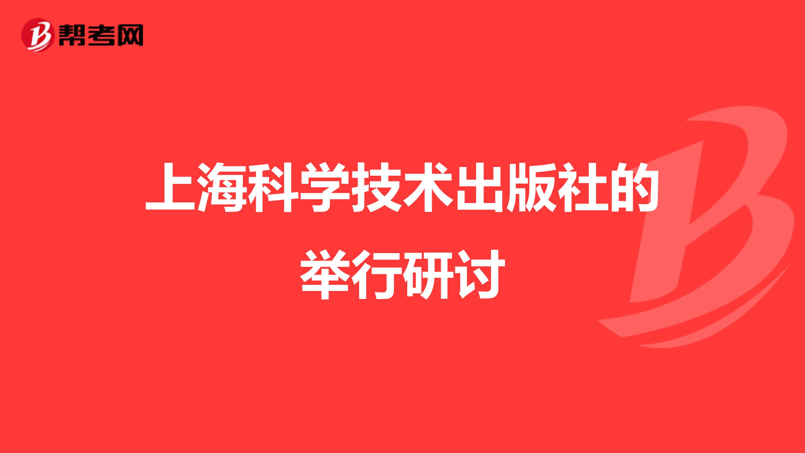 上海科学技术出版社的举行研讨