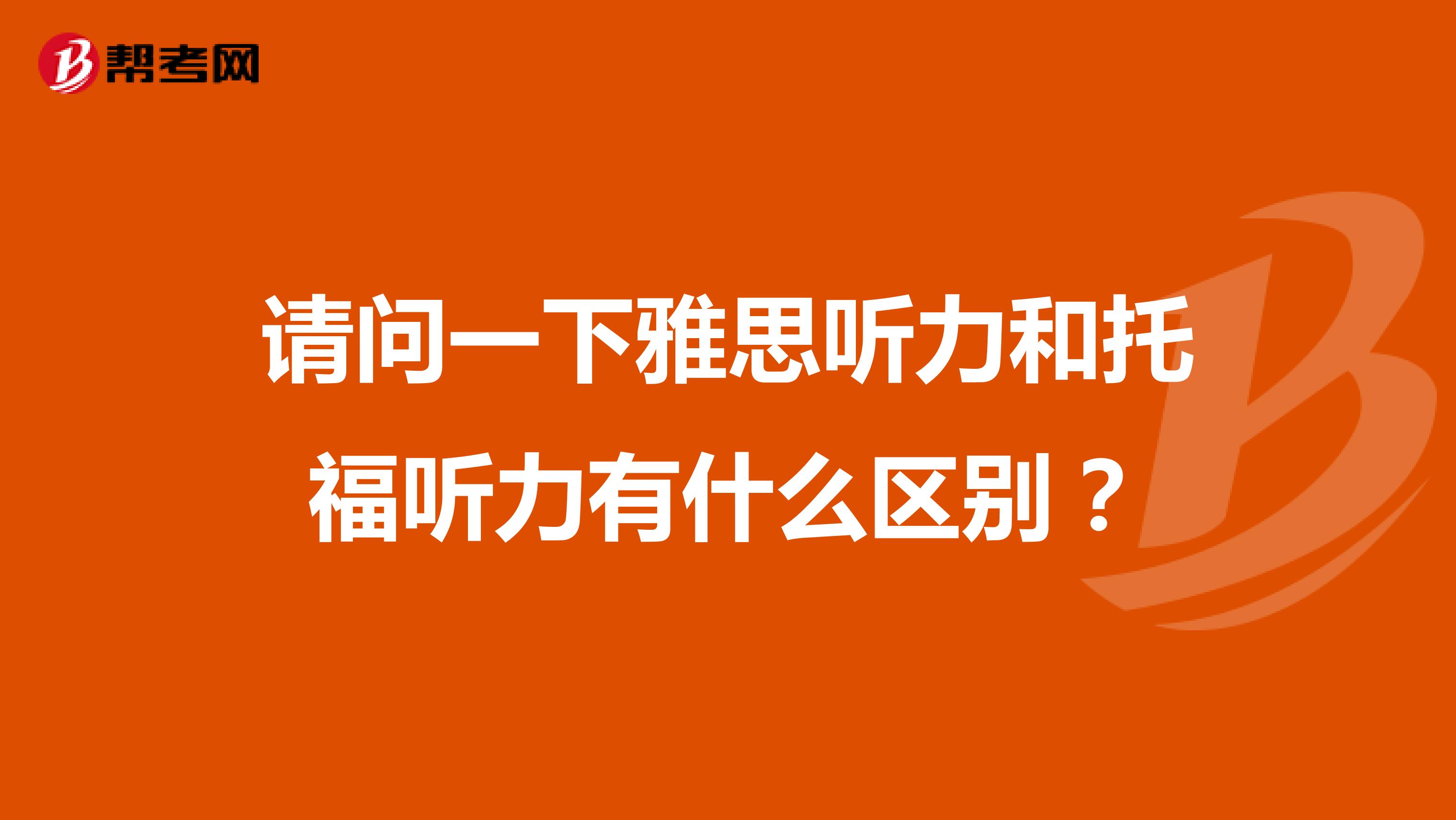 请问一下雅思听力和托福听力有什么区别？