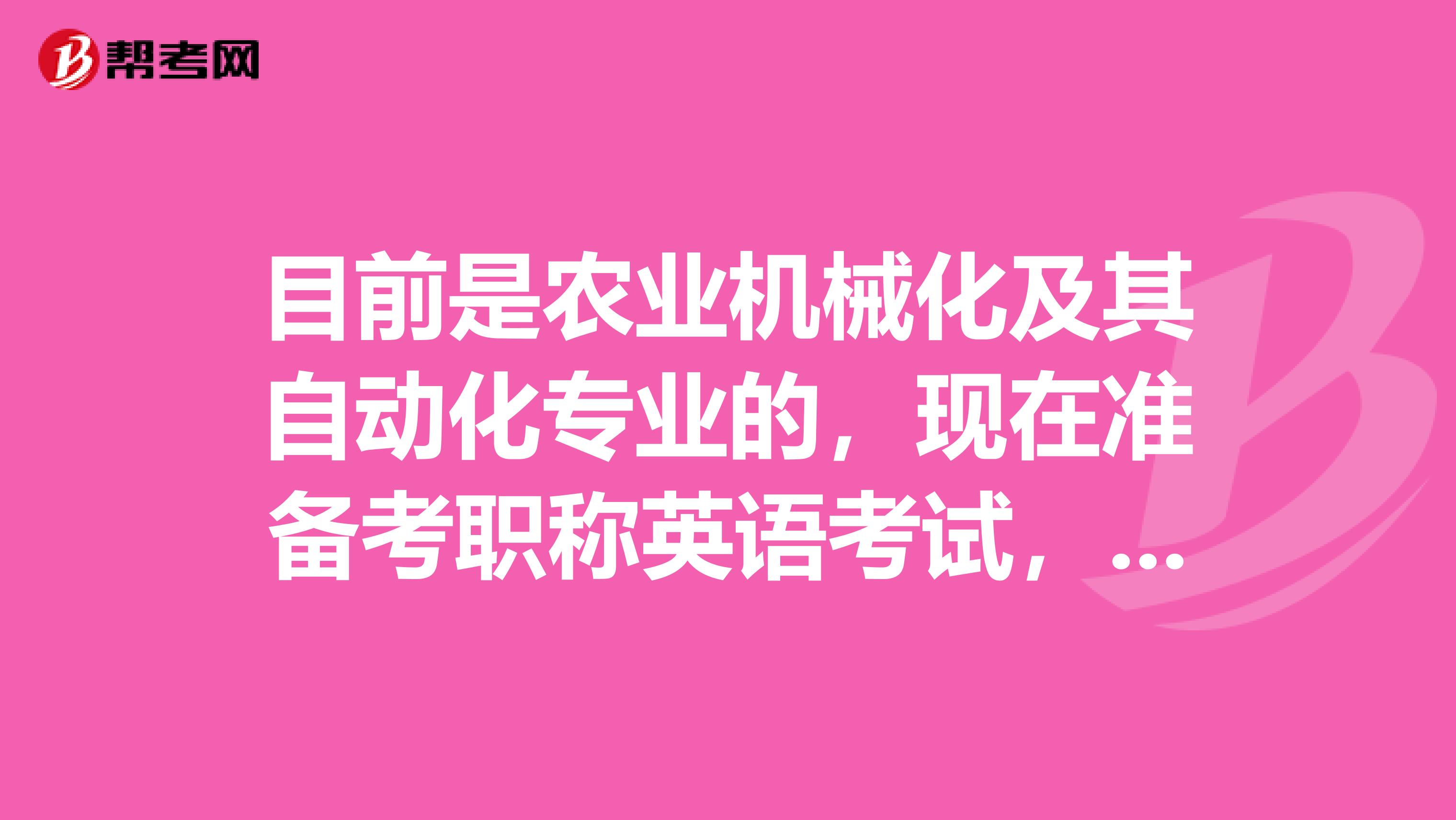 目前是农业机械化及其自动化专业的，现在准备考职称英语考试，大家可以告诉我一下考试难吗？