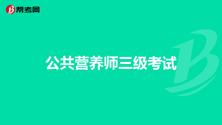 公共营养师三级考试