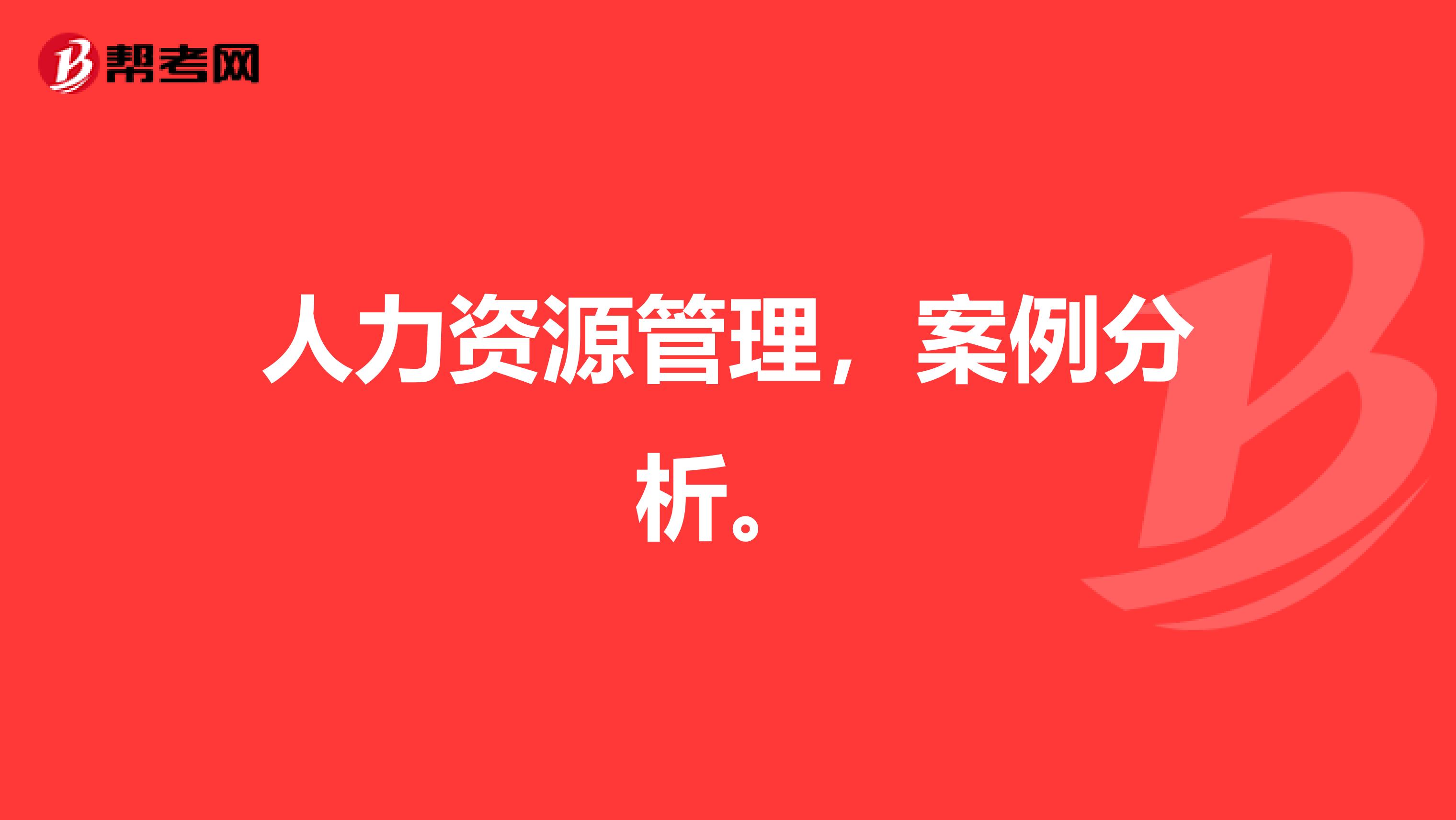 人力资源管理,案例分析。