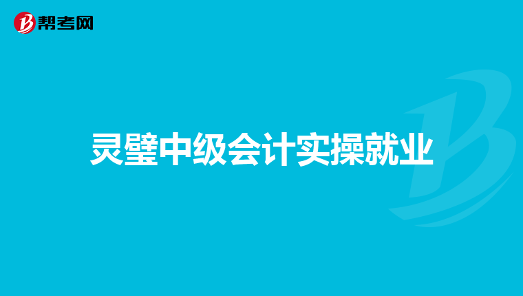 靈璧中級(jí)會(huì)計(jì)實(shí)操就業(yè)