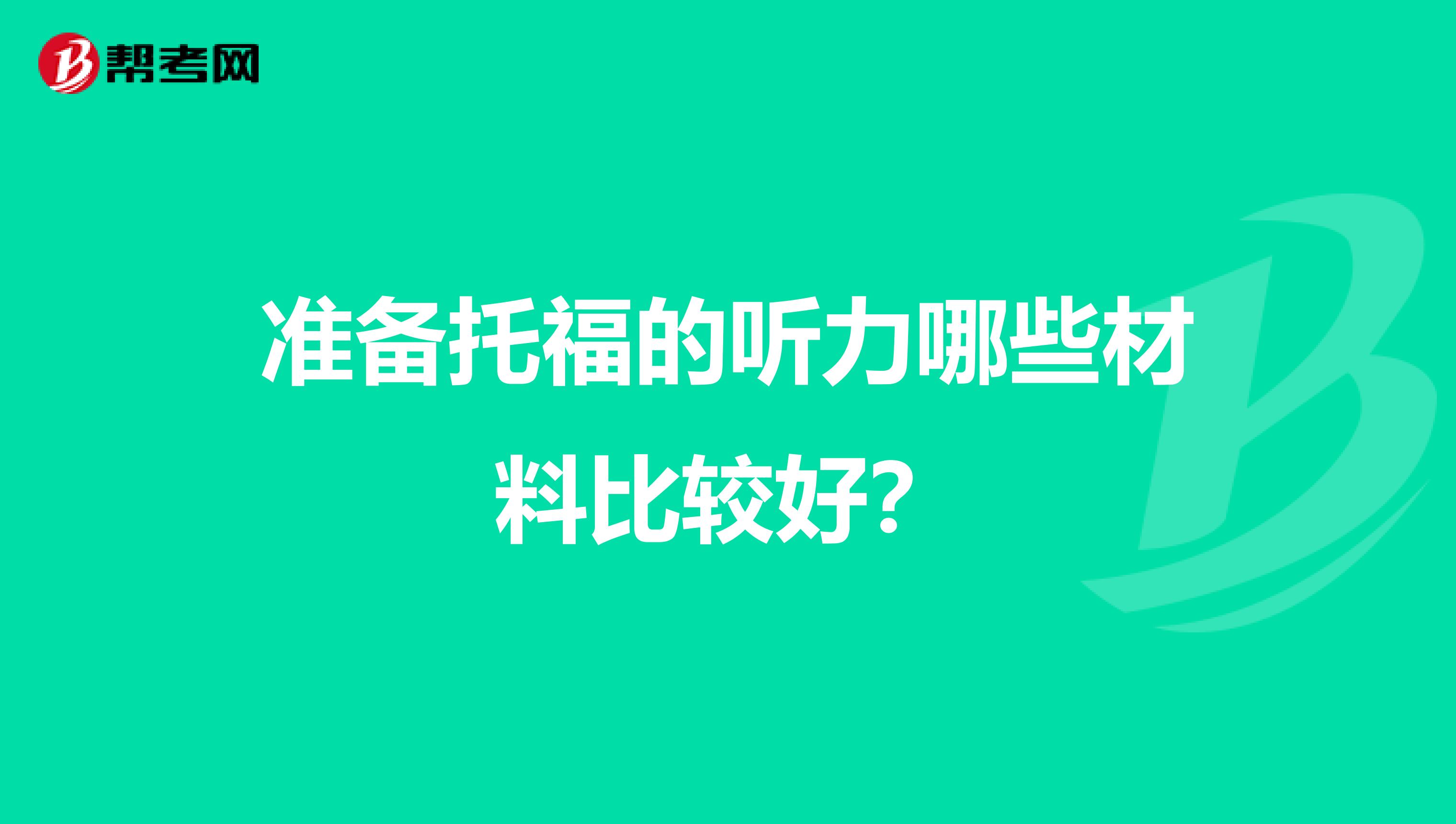准备托福的听力哪些材料比较好?