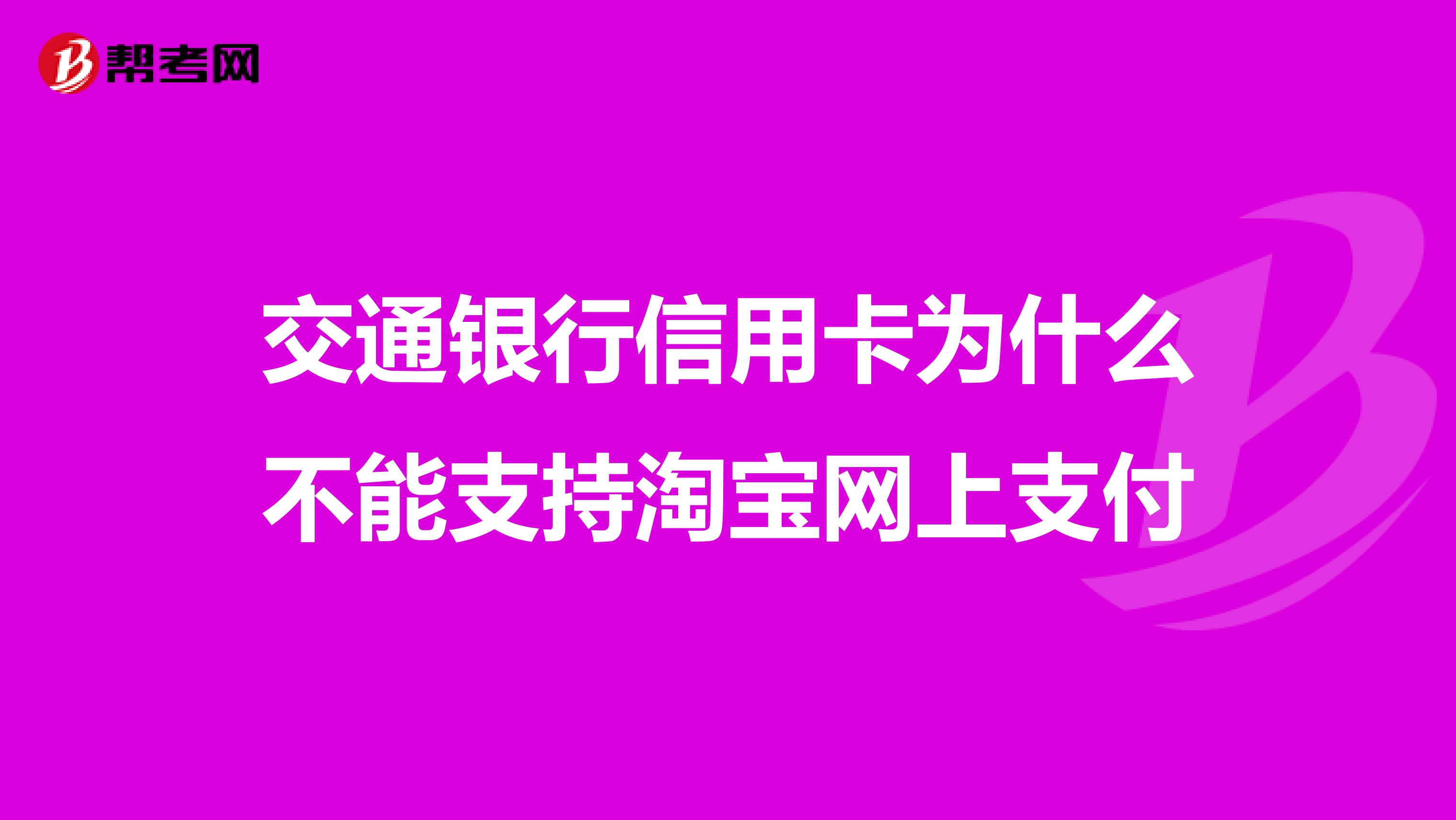 交通银行信用卡为什么不能支持淘宝网上支付