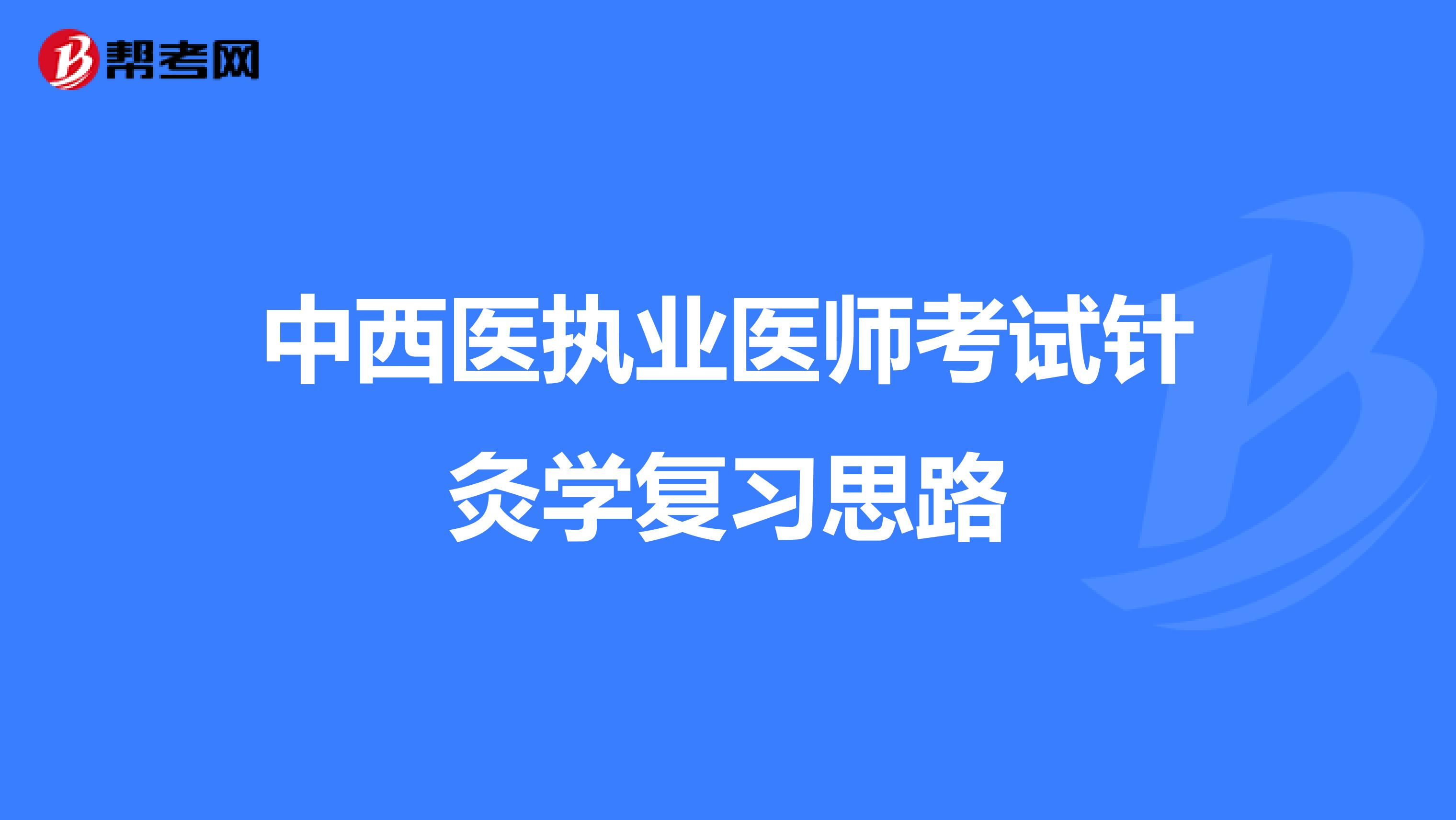 中西医执业医师考试针灸学复习思路