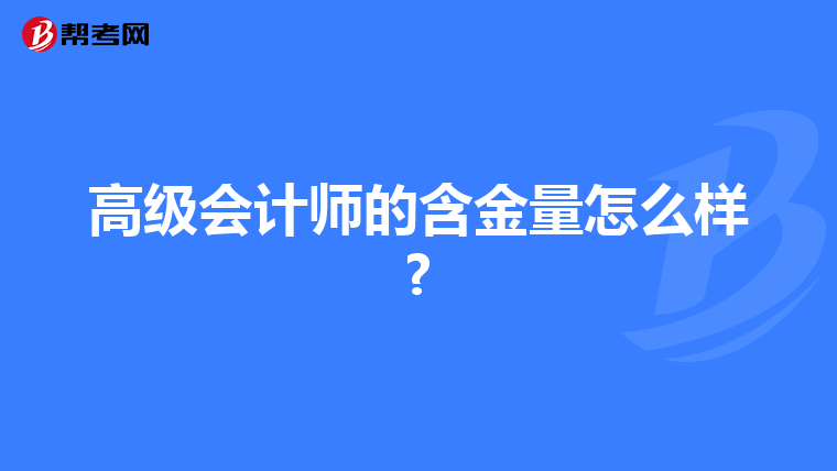 高级会计师的含金量怎么样?