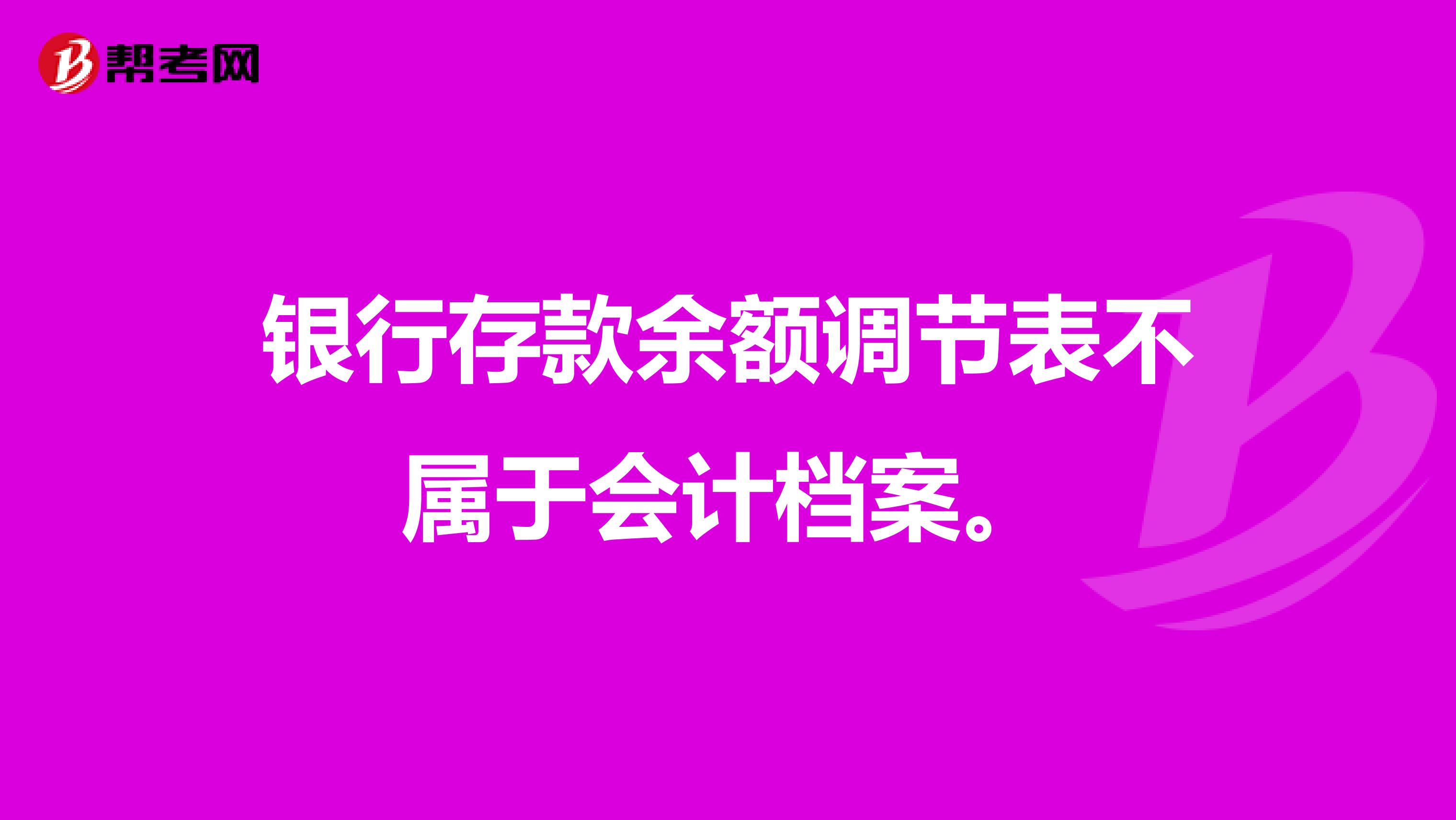 银行存款余额调节表不属于会计档案。