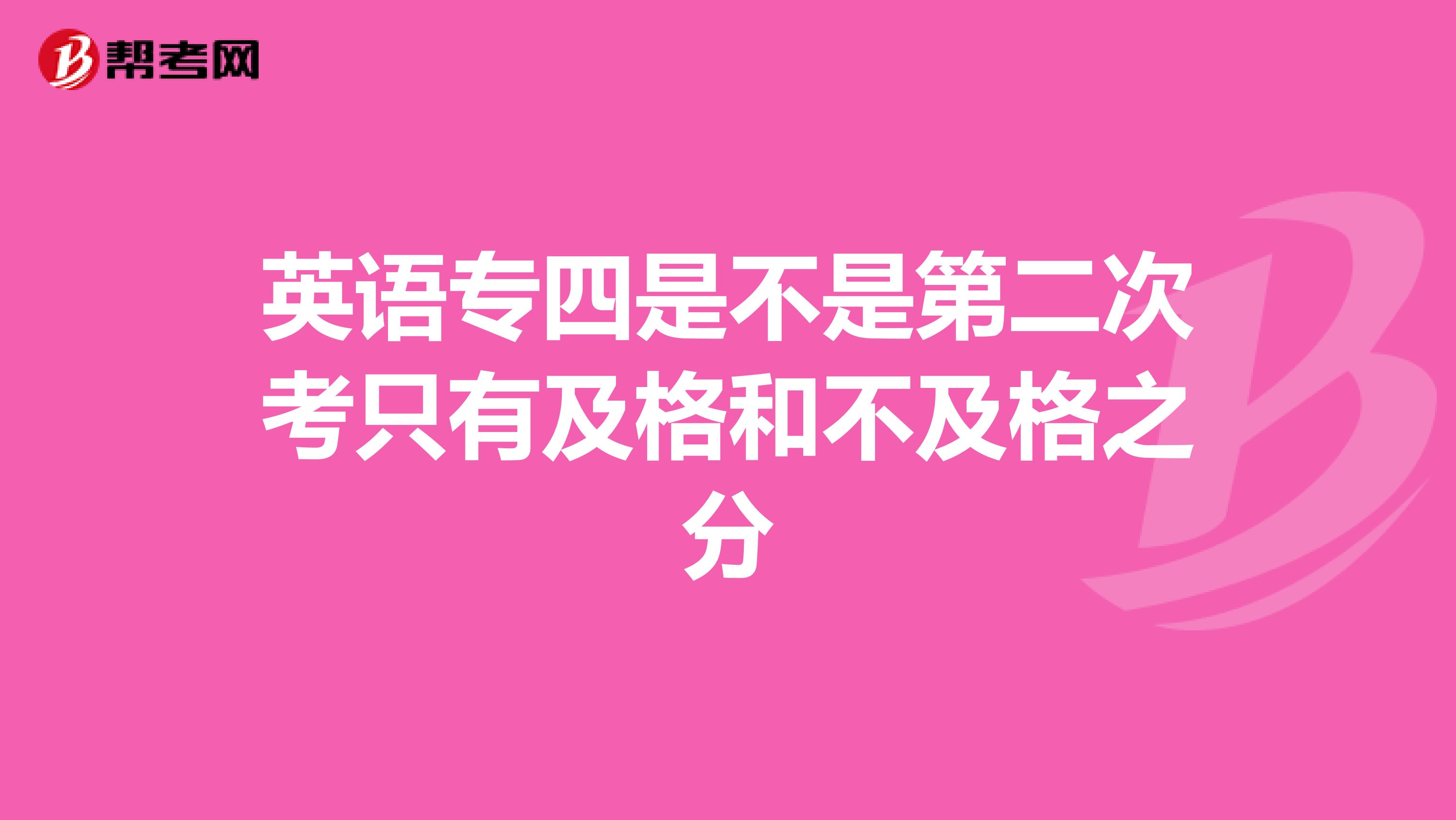 英语专四是不是第二次考只有及格和不及格之分
