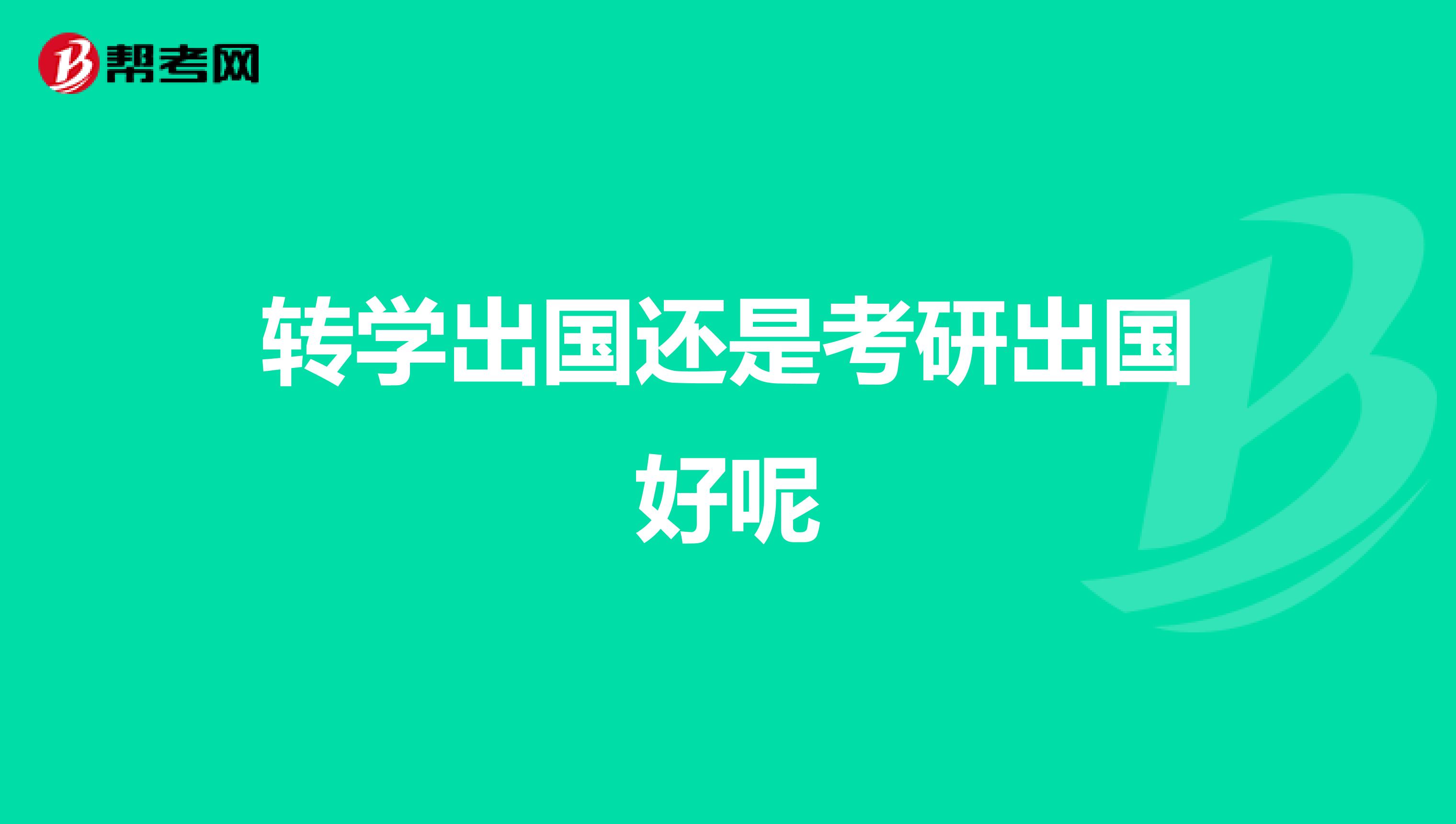 转学出国还是考研出国好呢