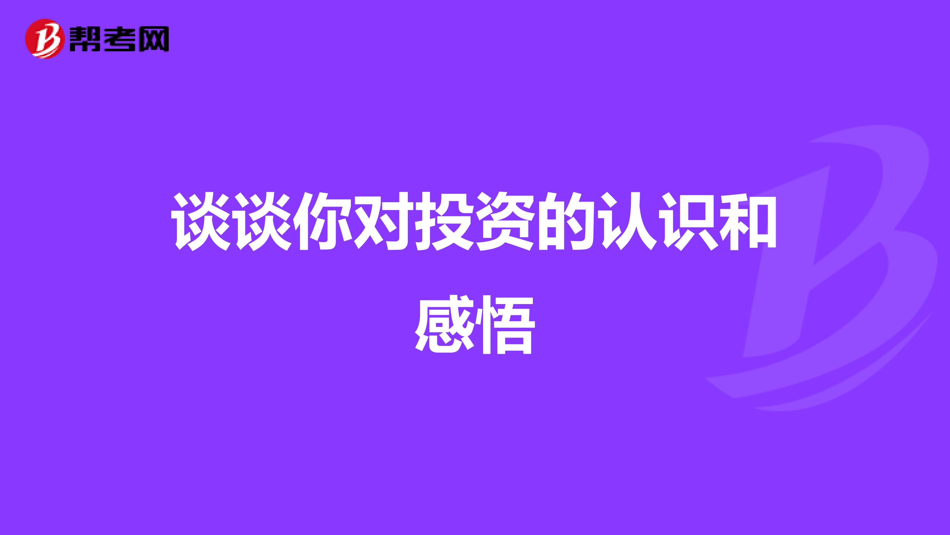 谈谈你对投资的认识和感悟