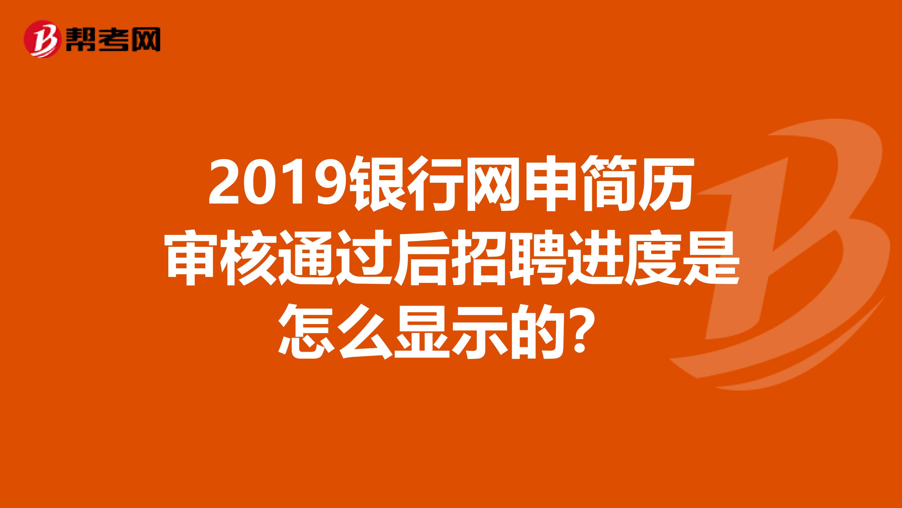 2019银行网申简历审核通过后招聘进度是怎么显示的?