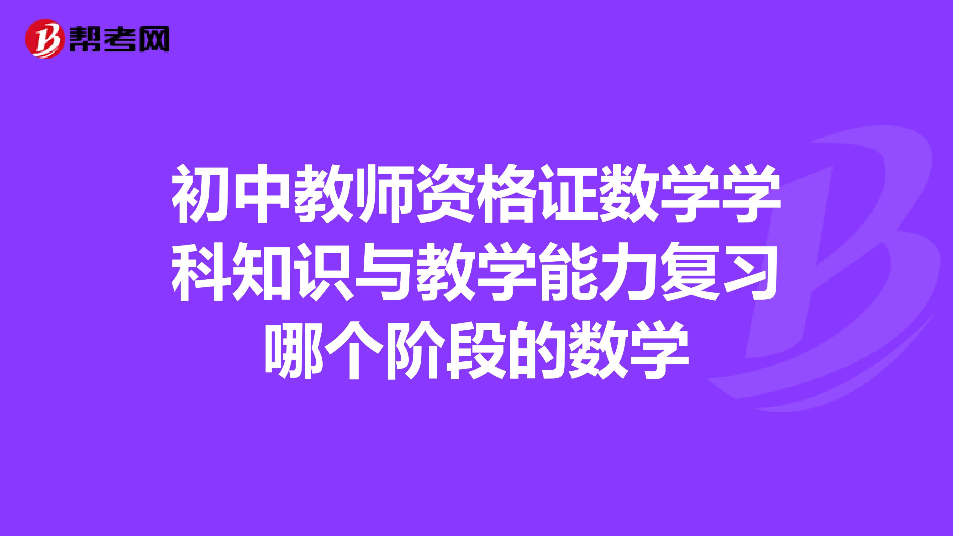 初中教师资格证数学学科知识与教学能力复习哪个阶段的数学