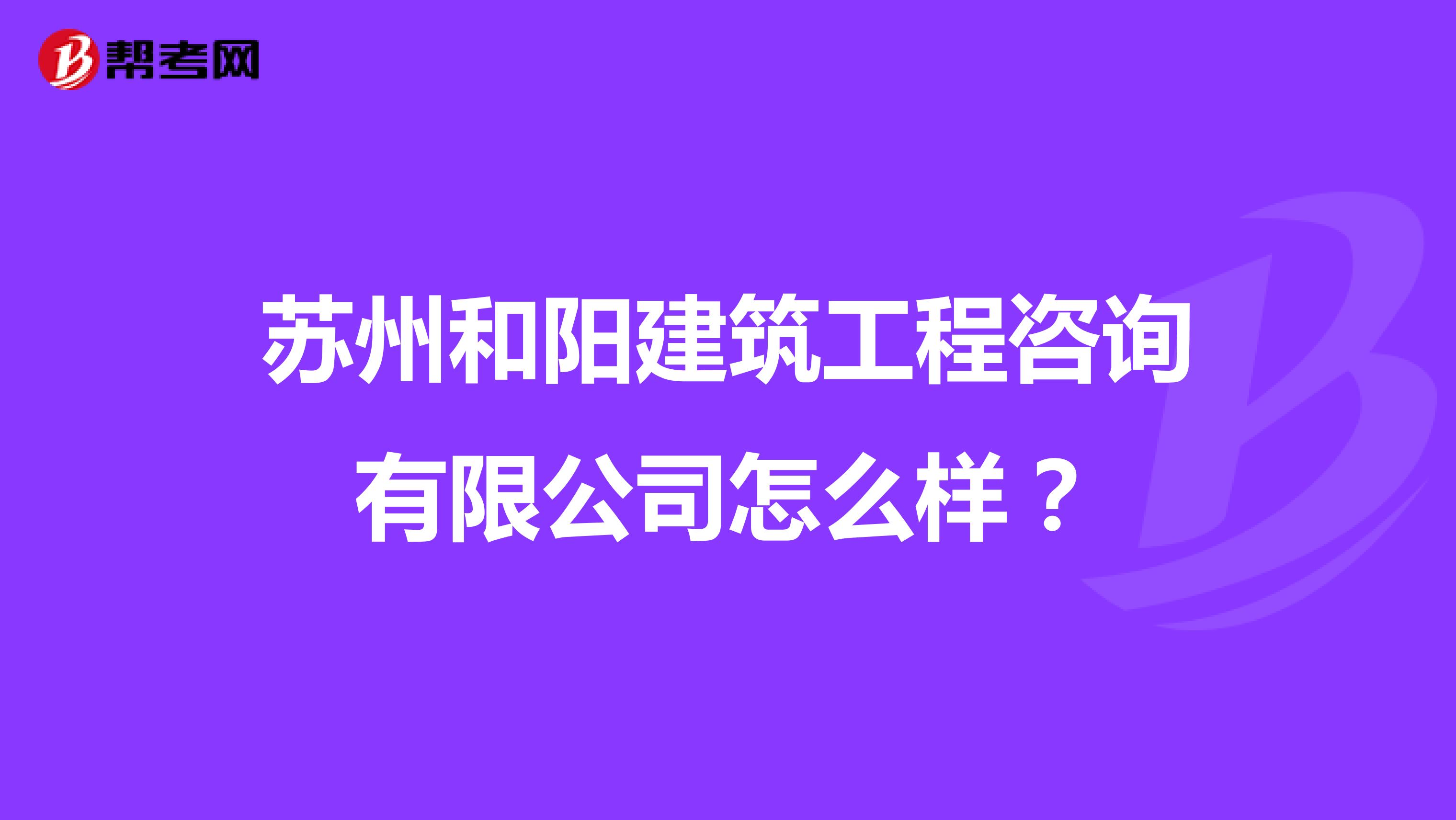 苏州和阳建筑工程咨询有限公司怎么样？