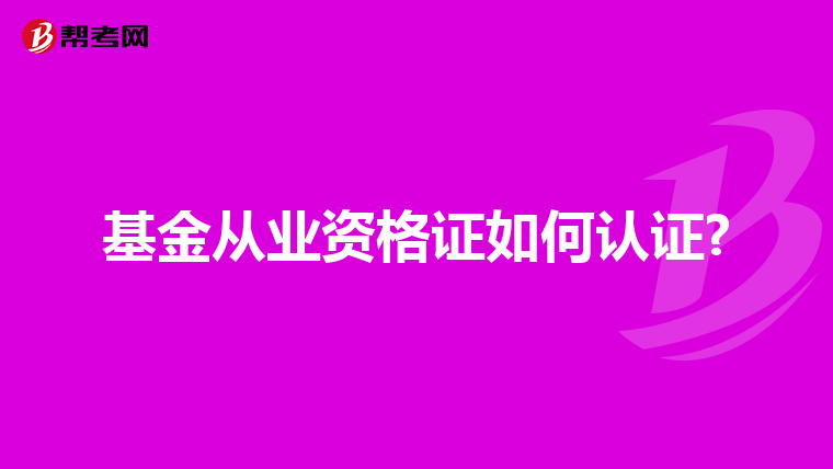 基金从业资格证如何认证?