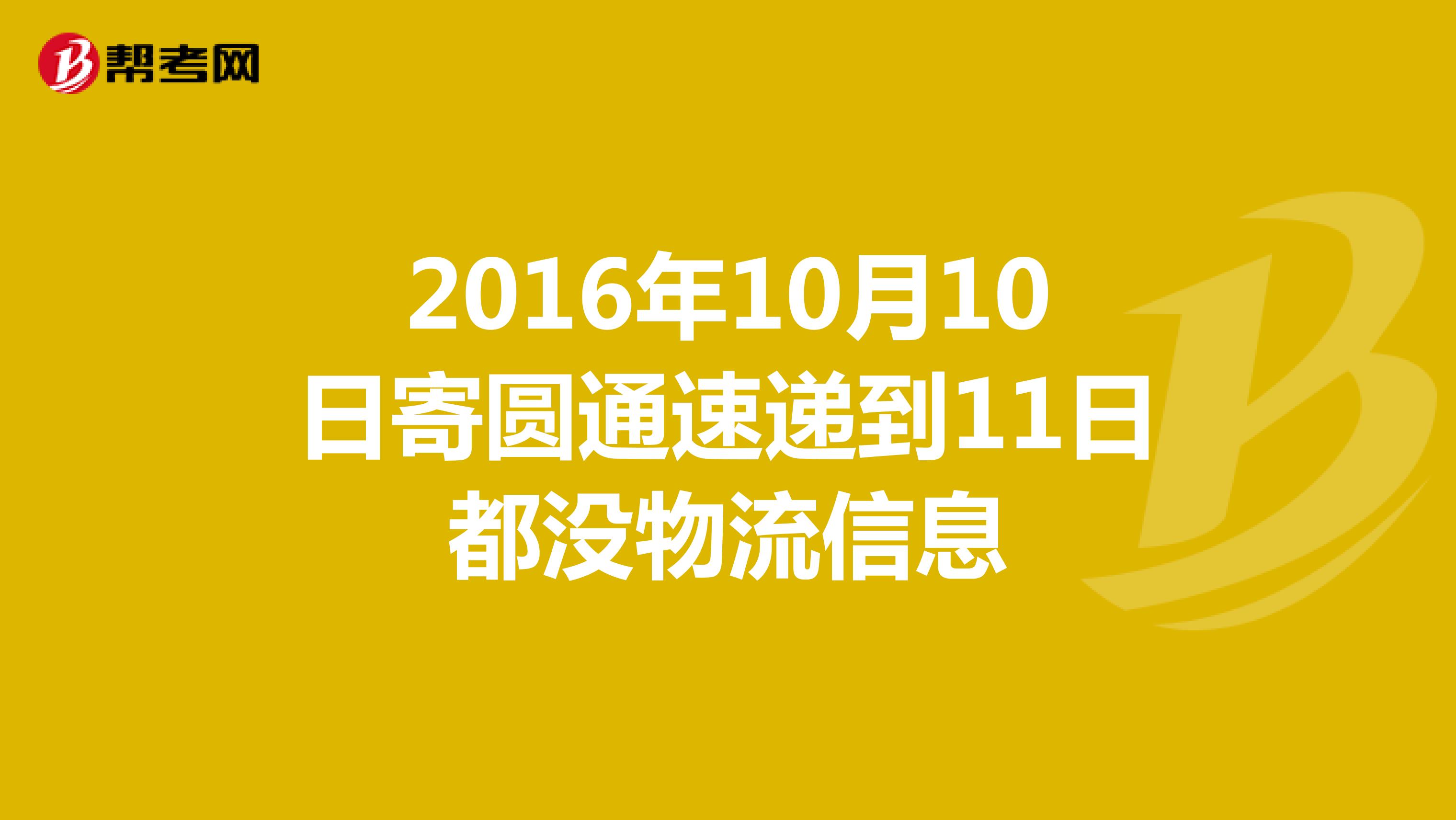 2016年10月10日寄圆通速递到11日都没物流信息