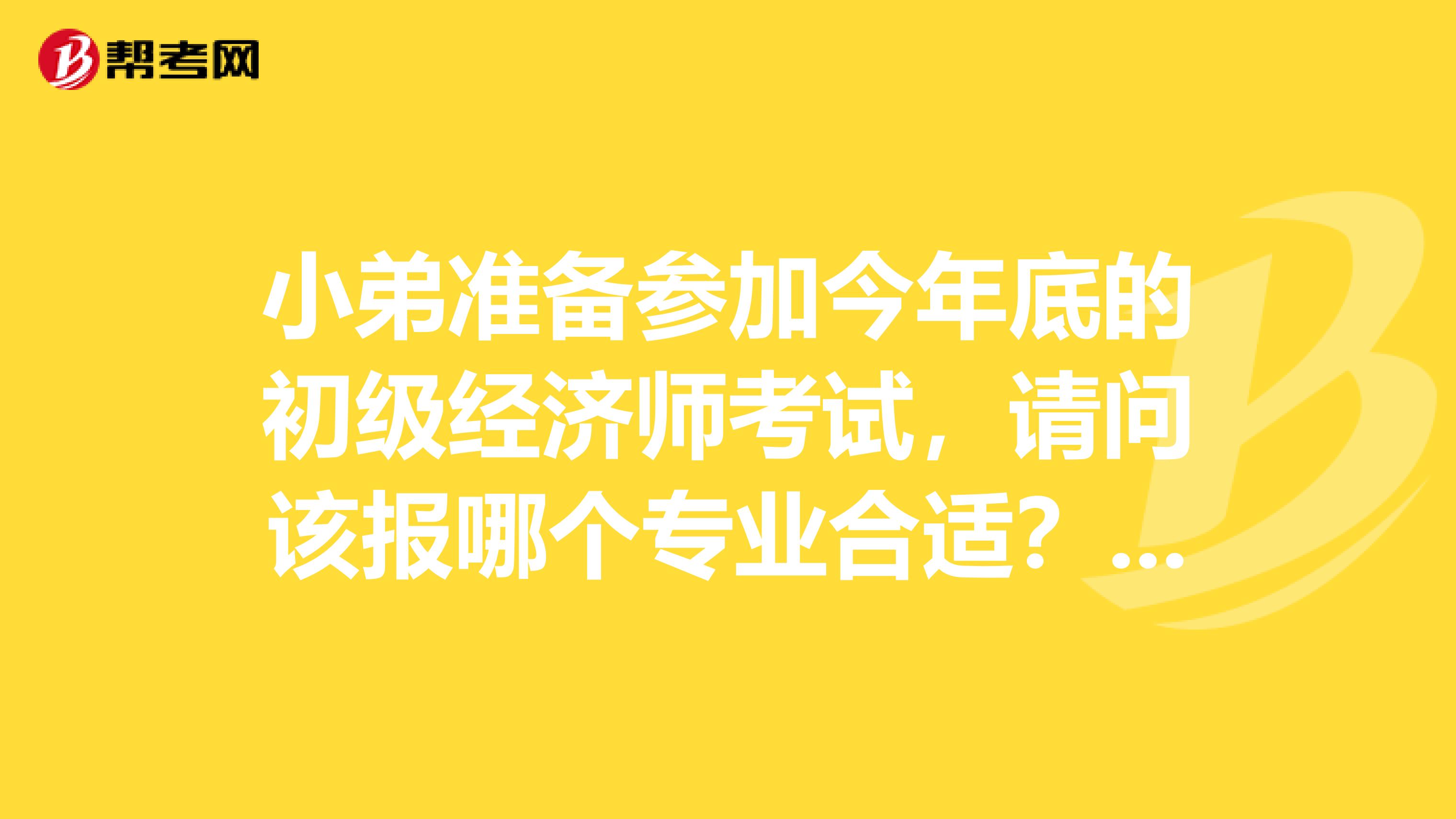 小弟准备参加今年底的初级经济师考试,请问该报哪个专业合适?大学学的是法律,目前在单位从事合同管理工作