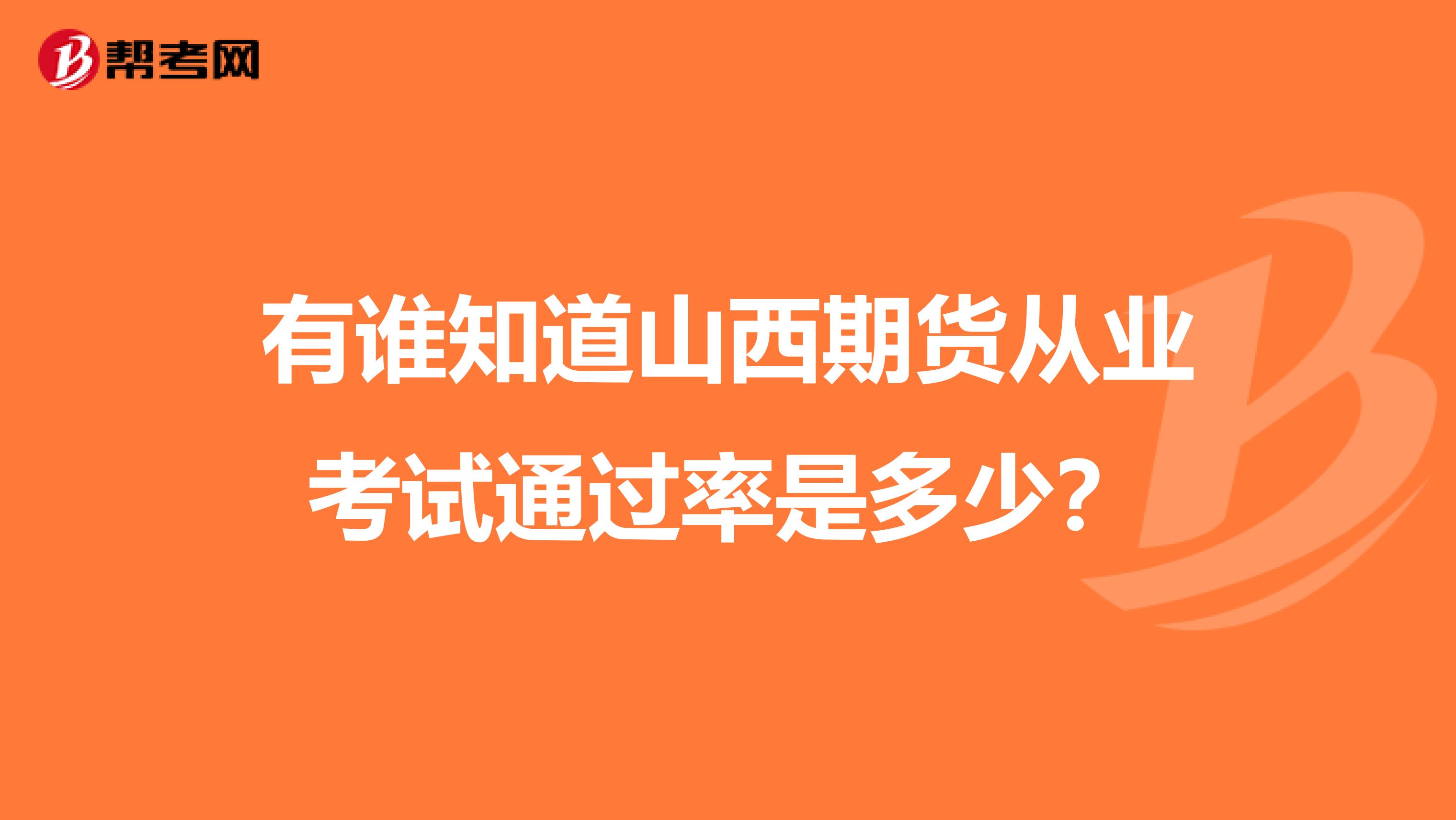 有谁知道山西期货从业考试通过率是多少？