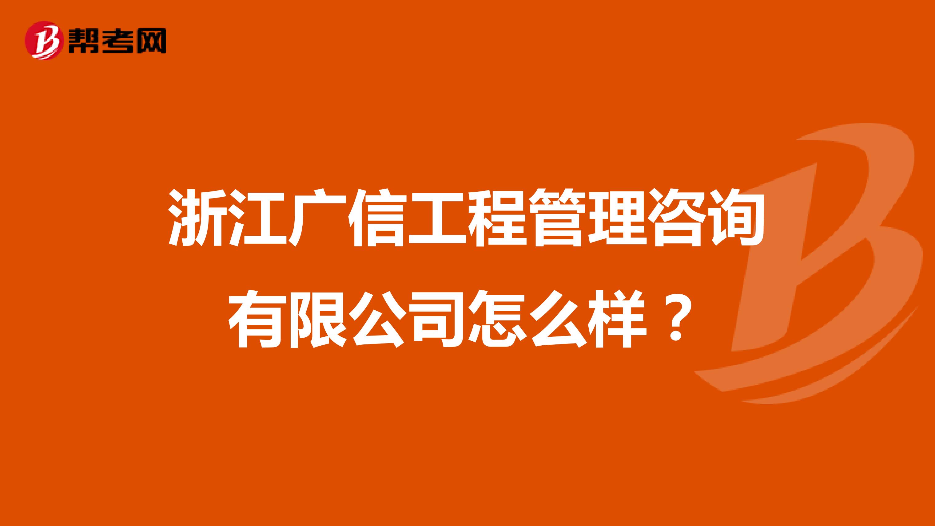 浙江广信工程管理咨询有限公司怎么样?