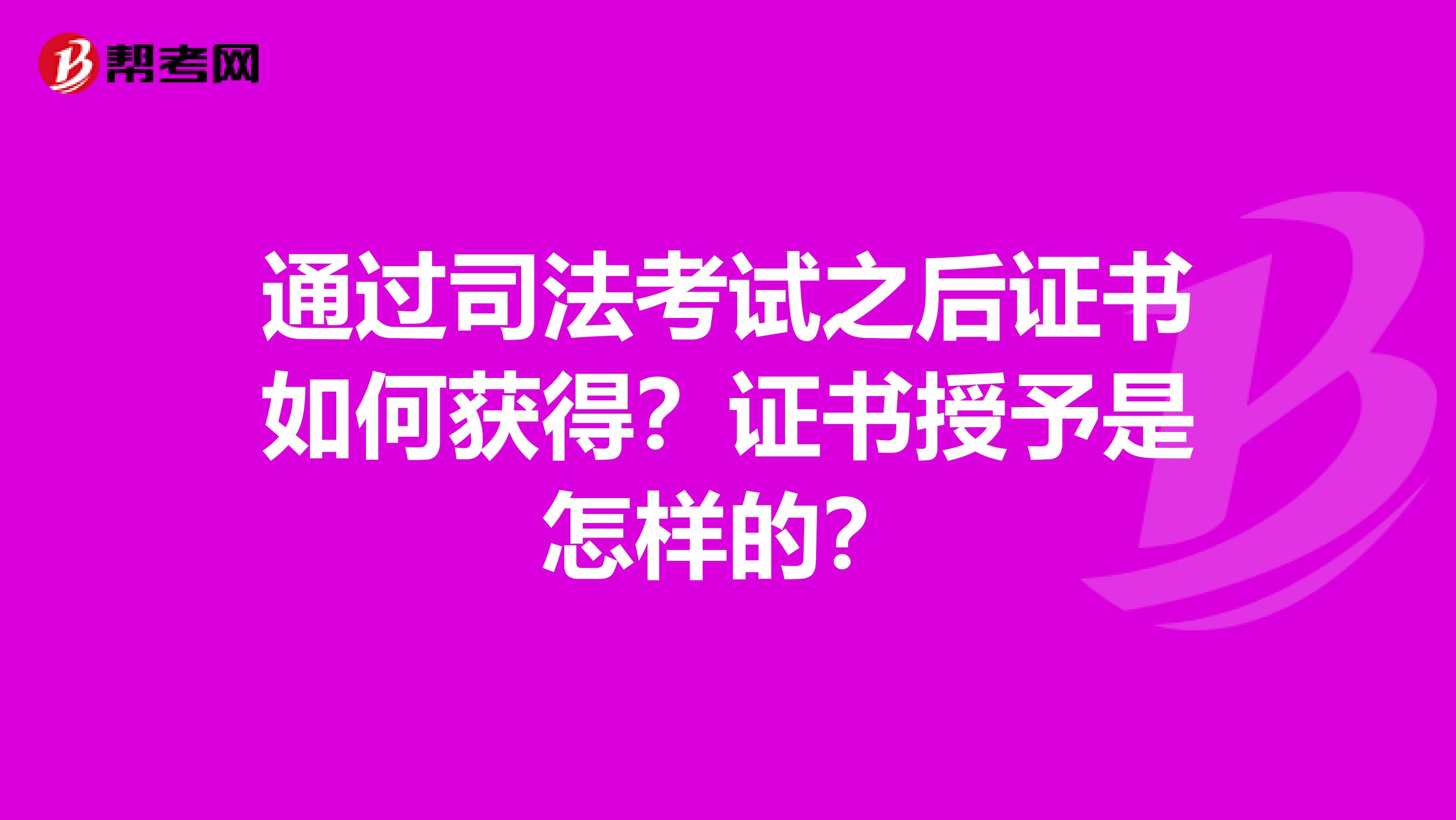 通过司法考试之后证书如何获得？证书授予是怎样的？