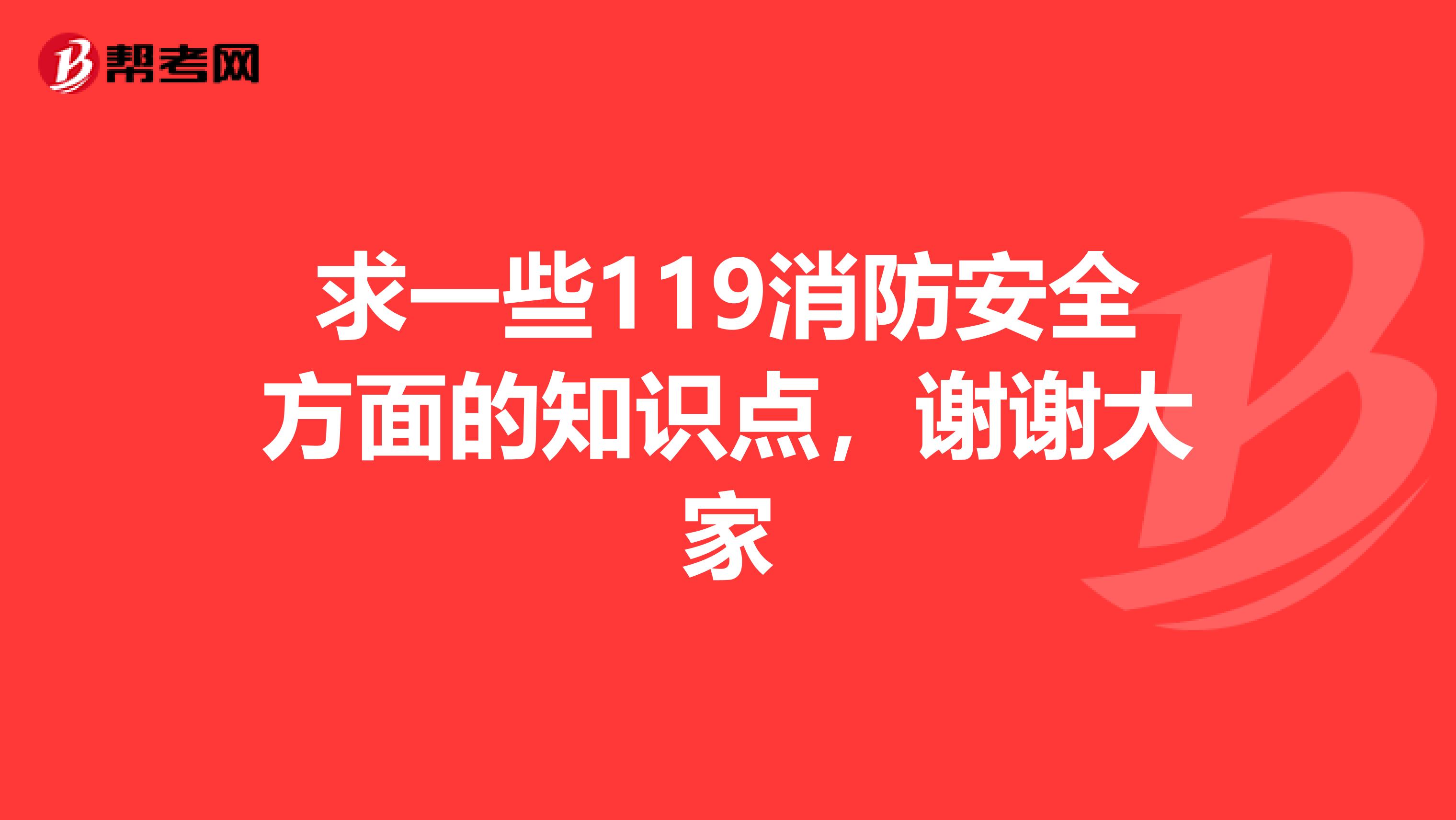 求一些119消防安全方面的知识点，谢谢大家