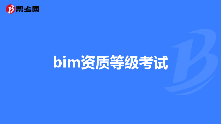 bim资质等级考试