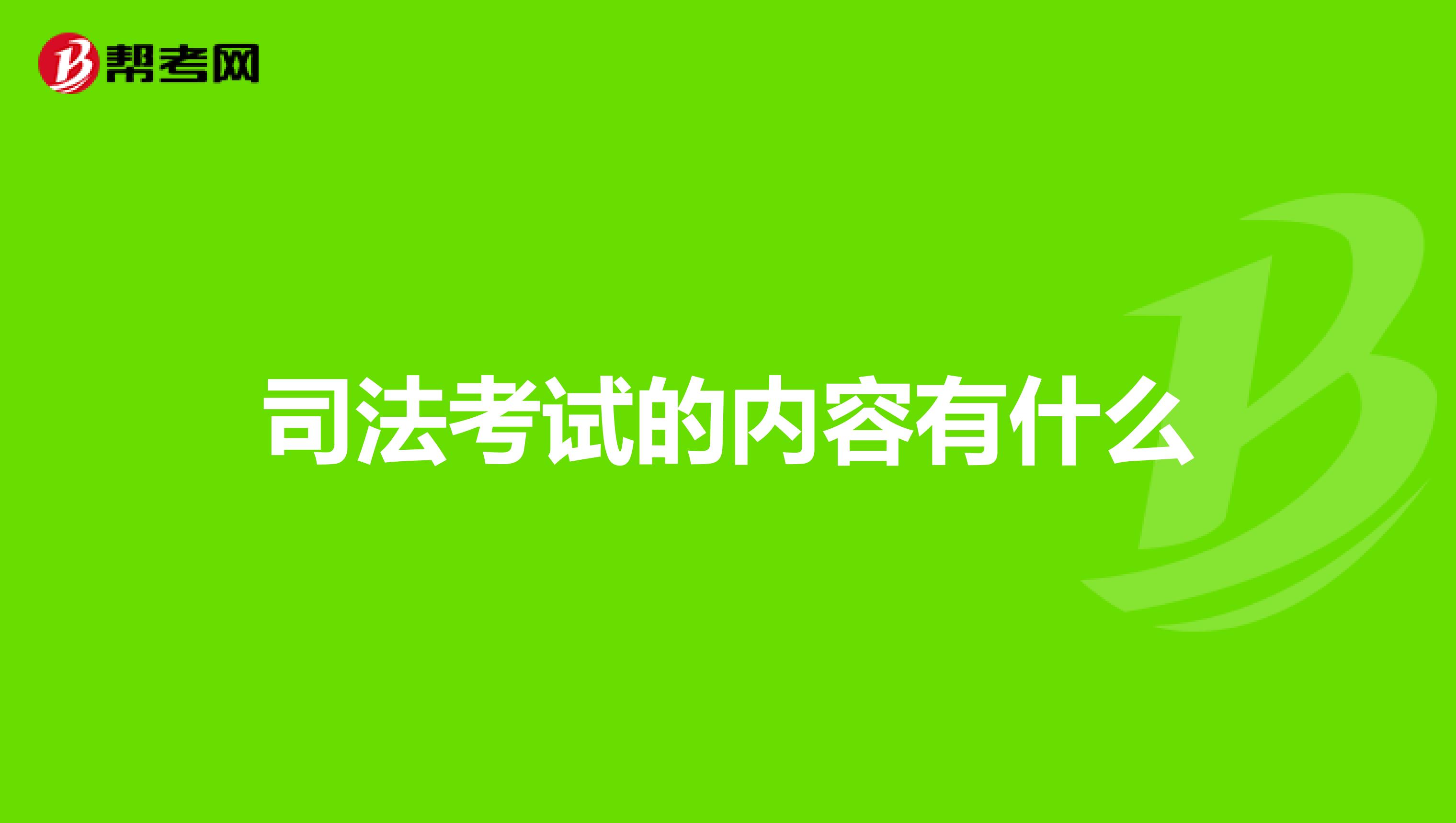 司法考试的内容有什么