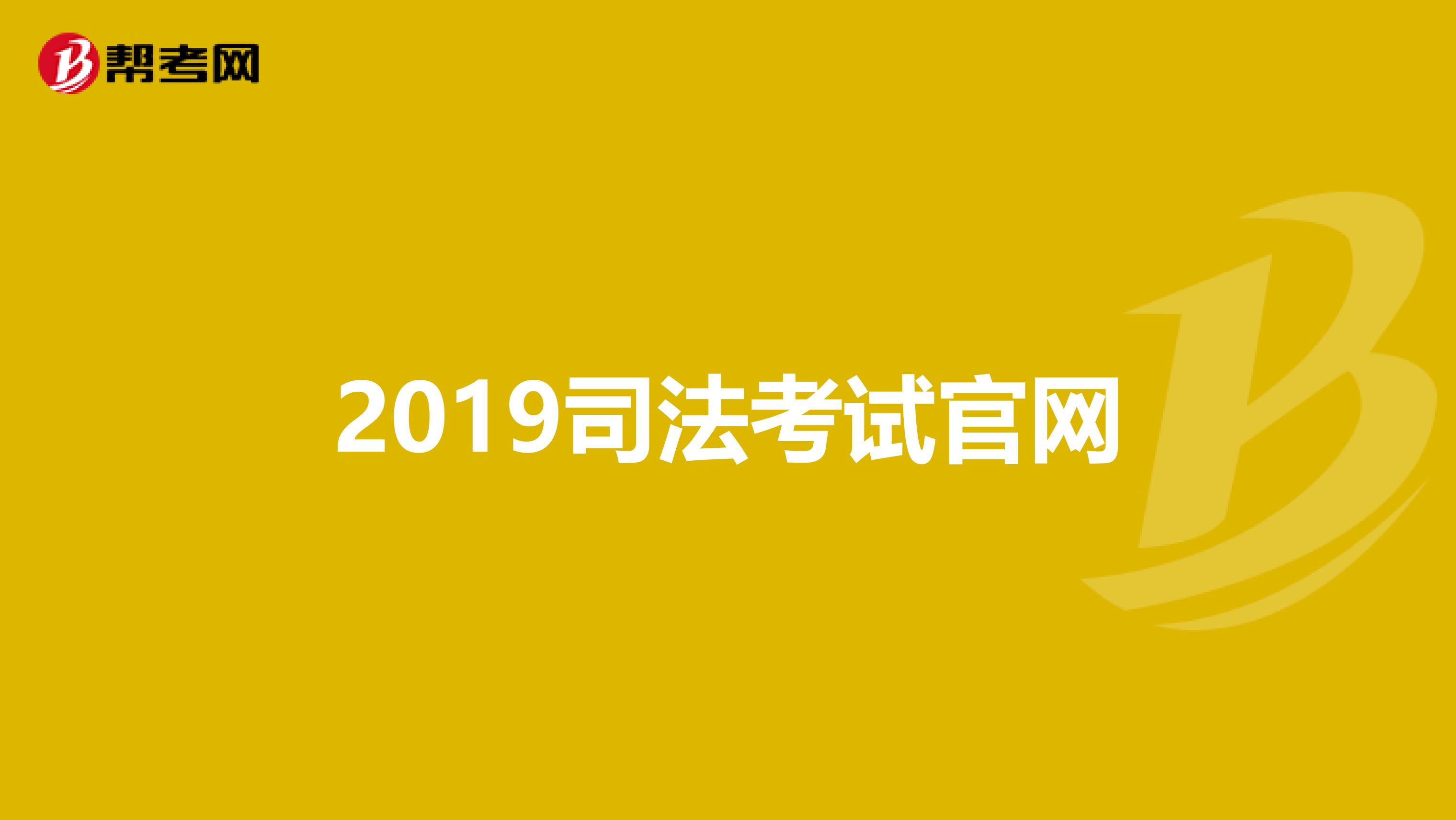 2018年司考时间(2018年司法考试成绩公布时间是什么时候?)