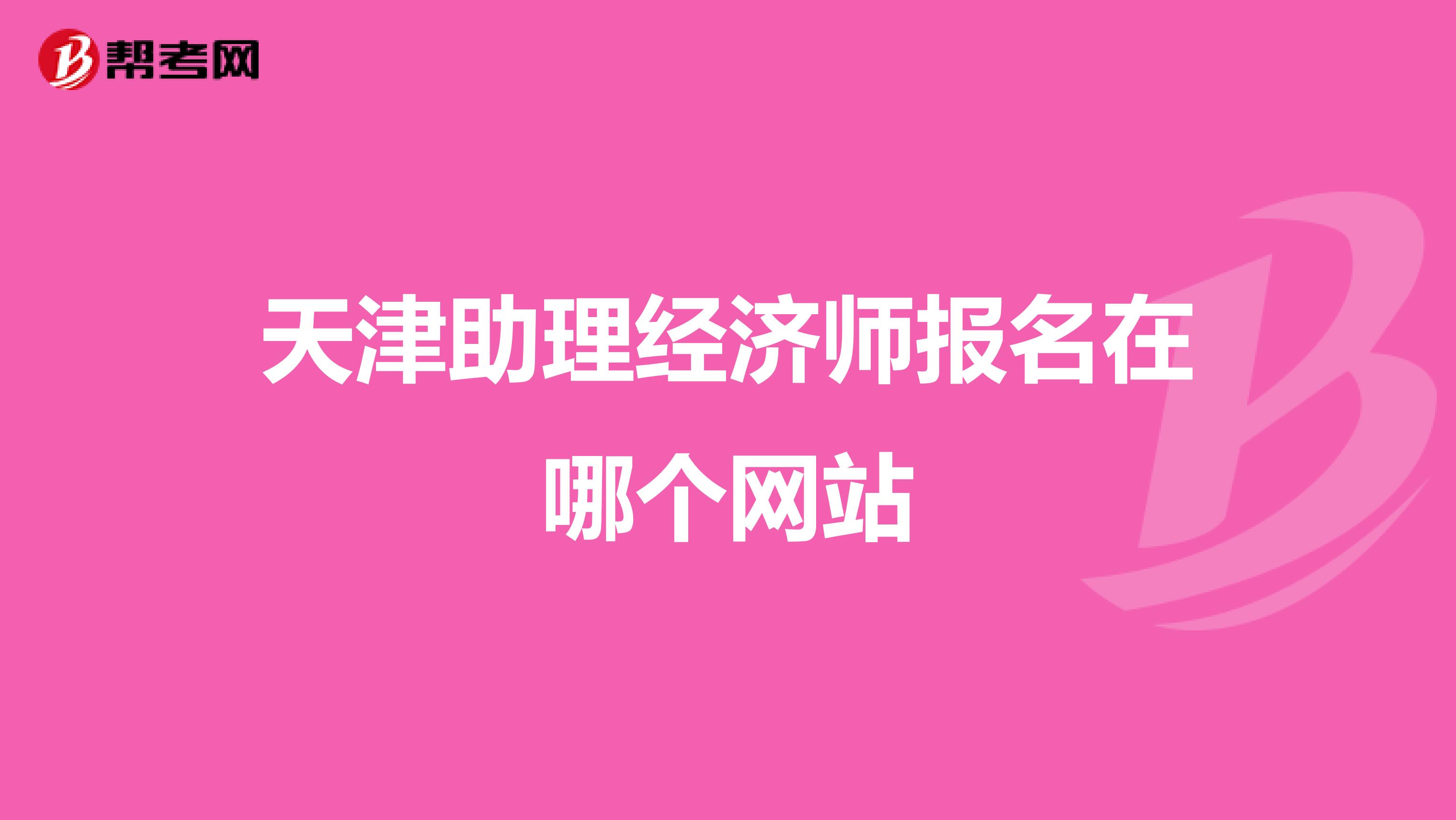 天津助理经济师报名在哪个网站