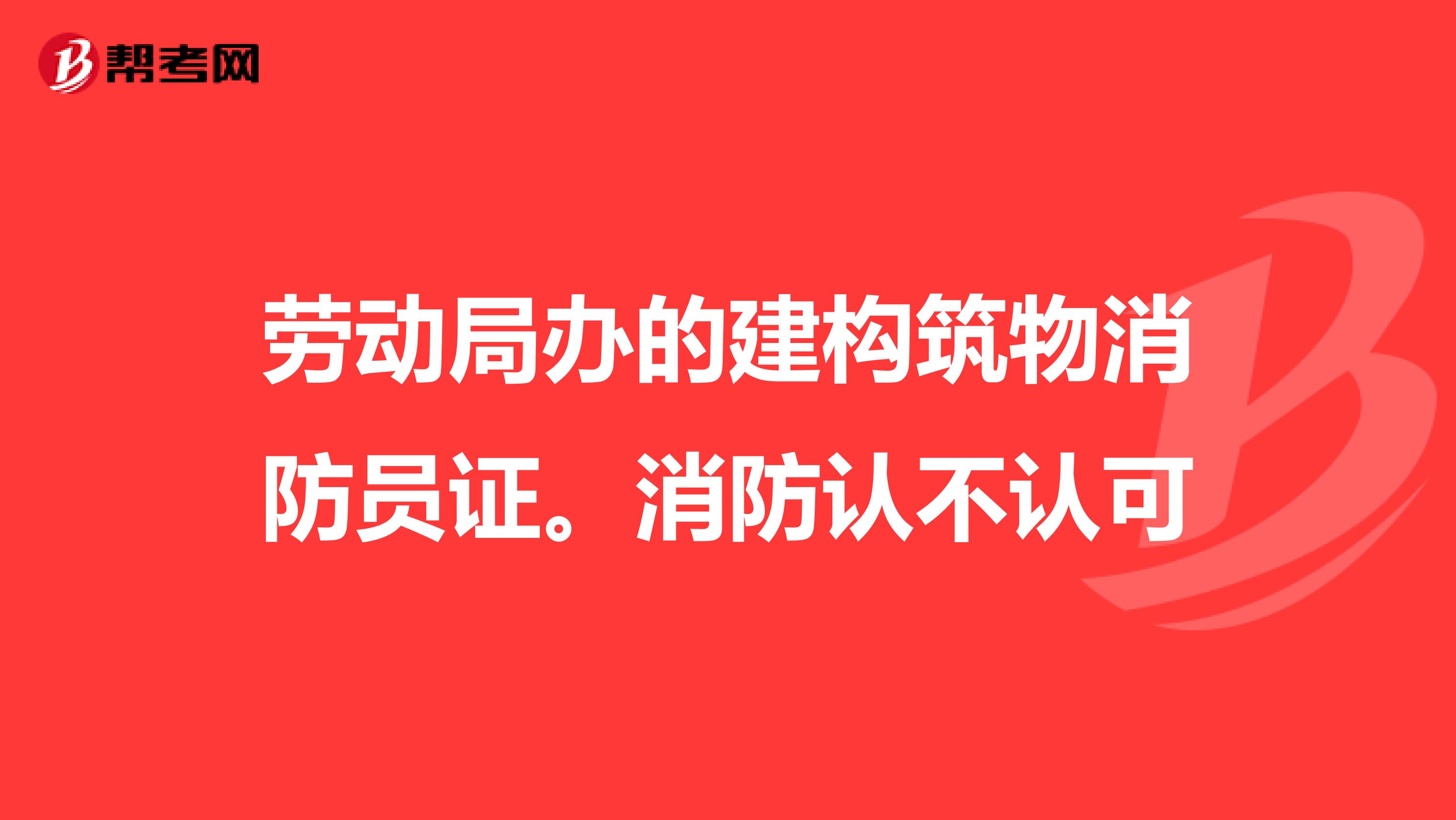 劳动局办的建构筑物消防员证。消防认不认可