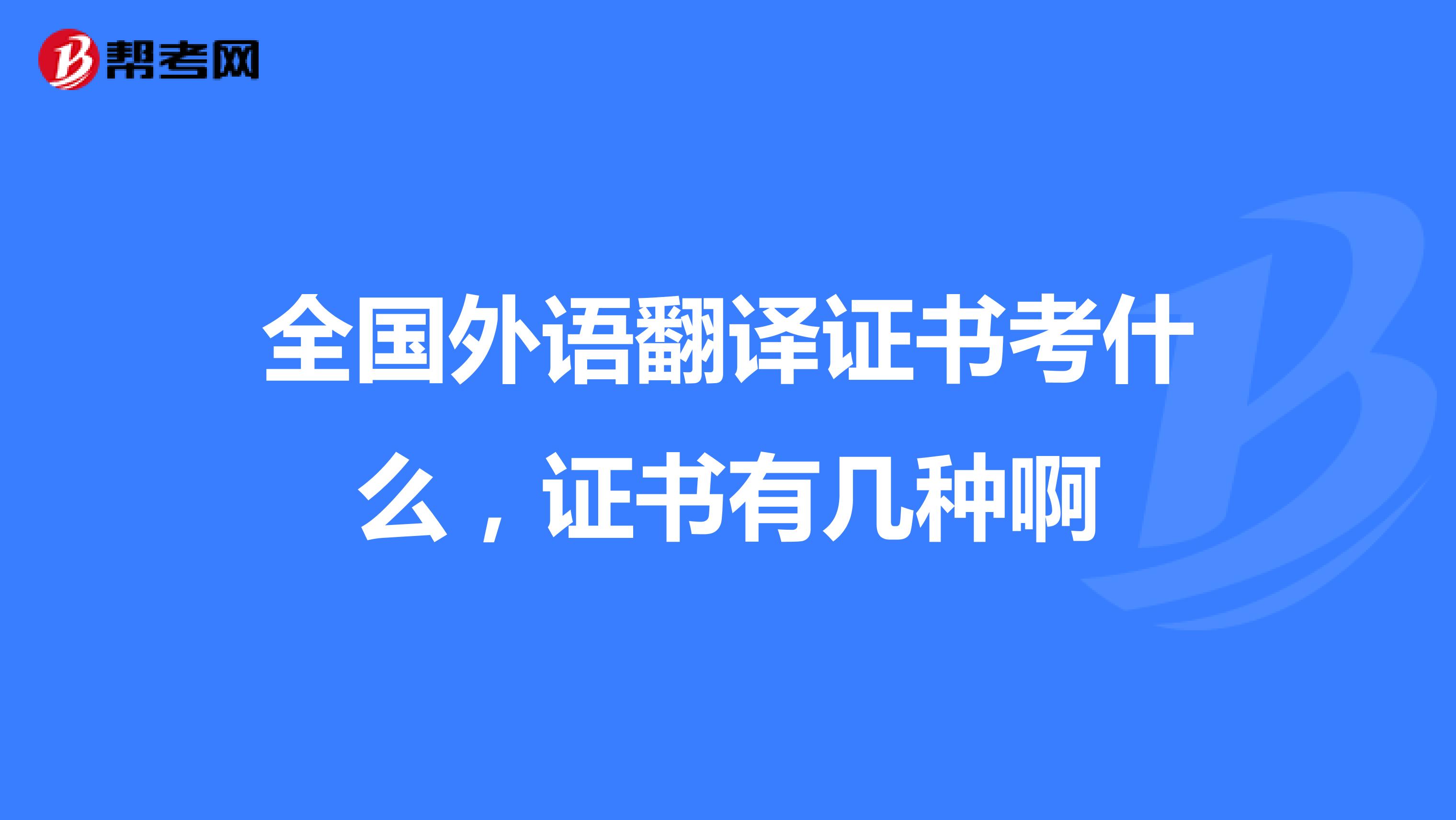 全国外语翻译证书考什么，证书有几种啊