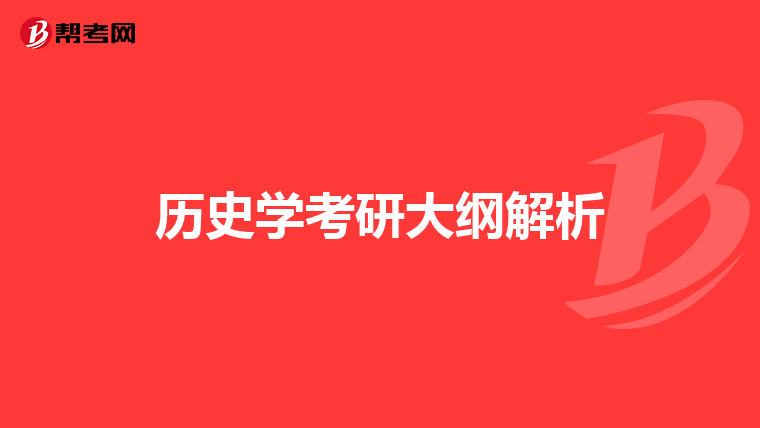 历史学考研大纲解析