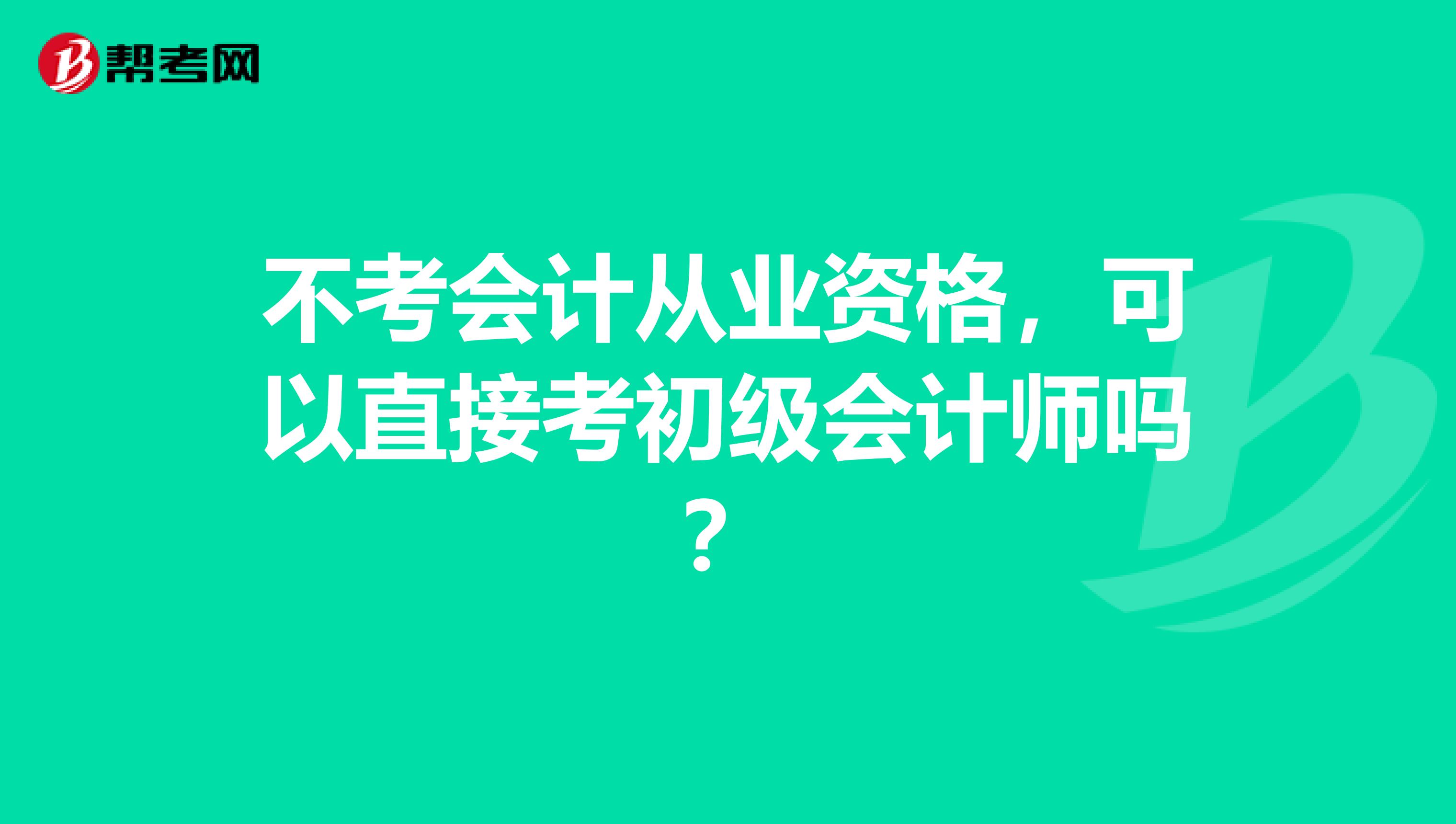 不考会计从业资格,可以直接考初级会计师吗?