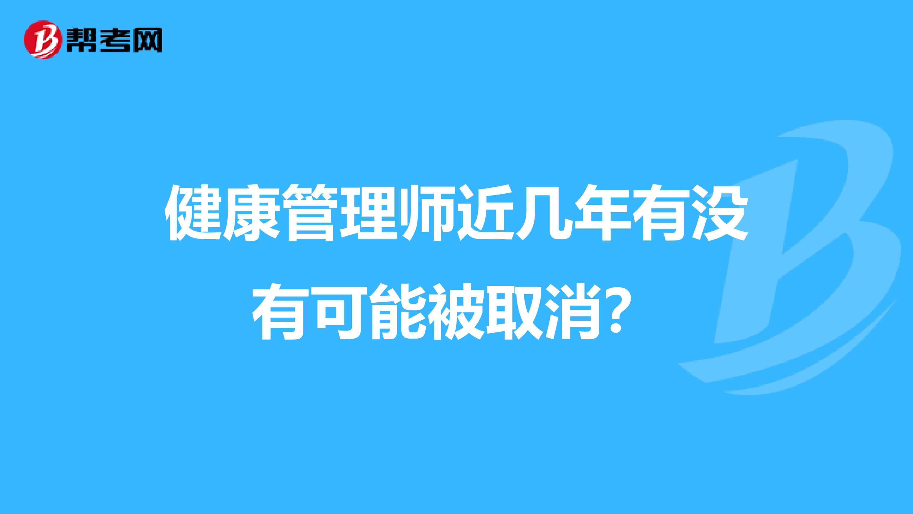 健康管理师近几年有没有可能被取消？