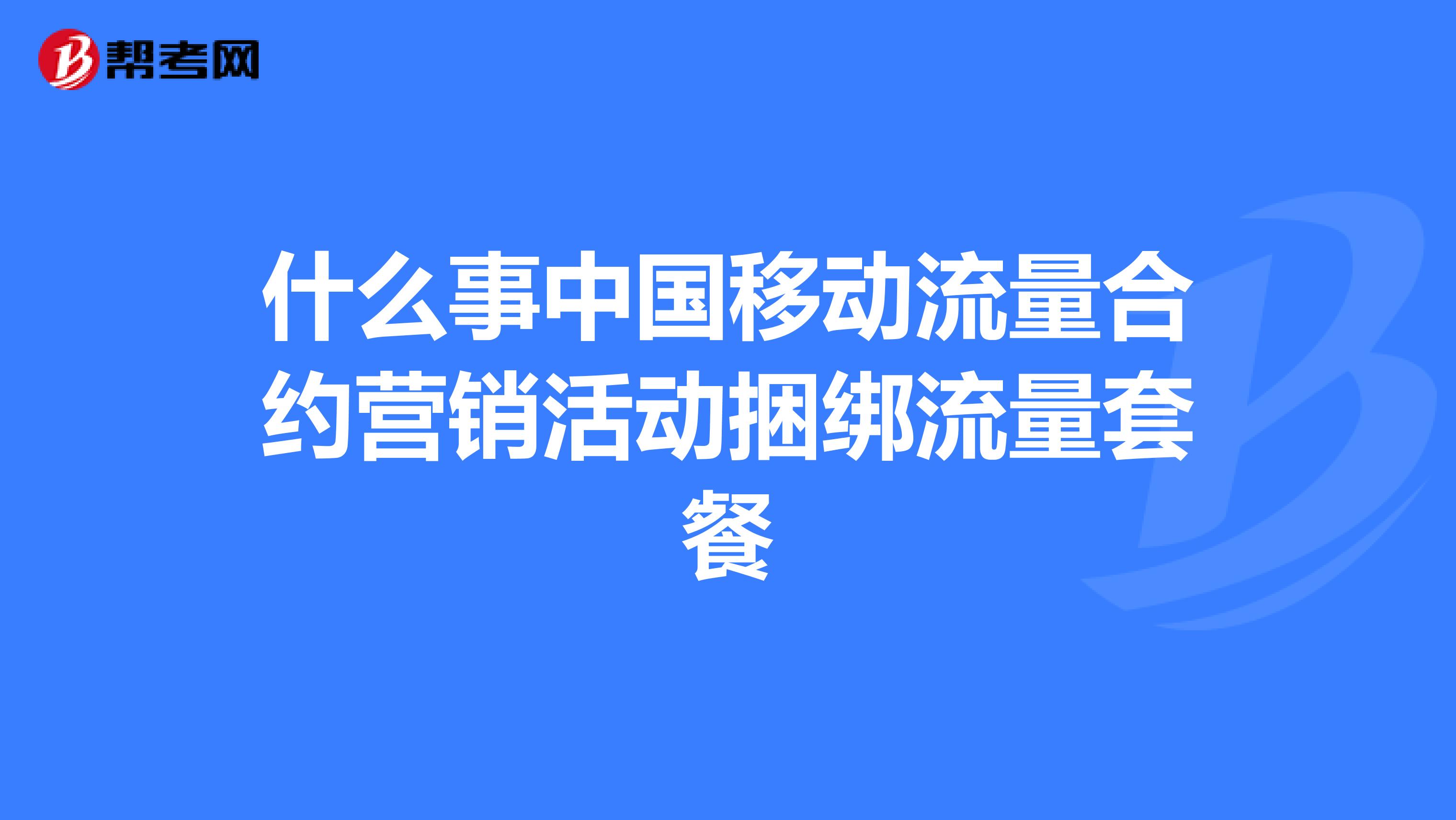 什么事中国移动流量合约营销活动捆绑流量套餐