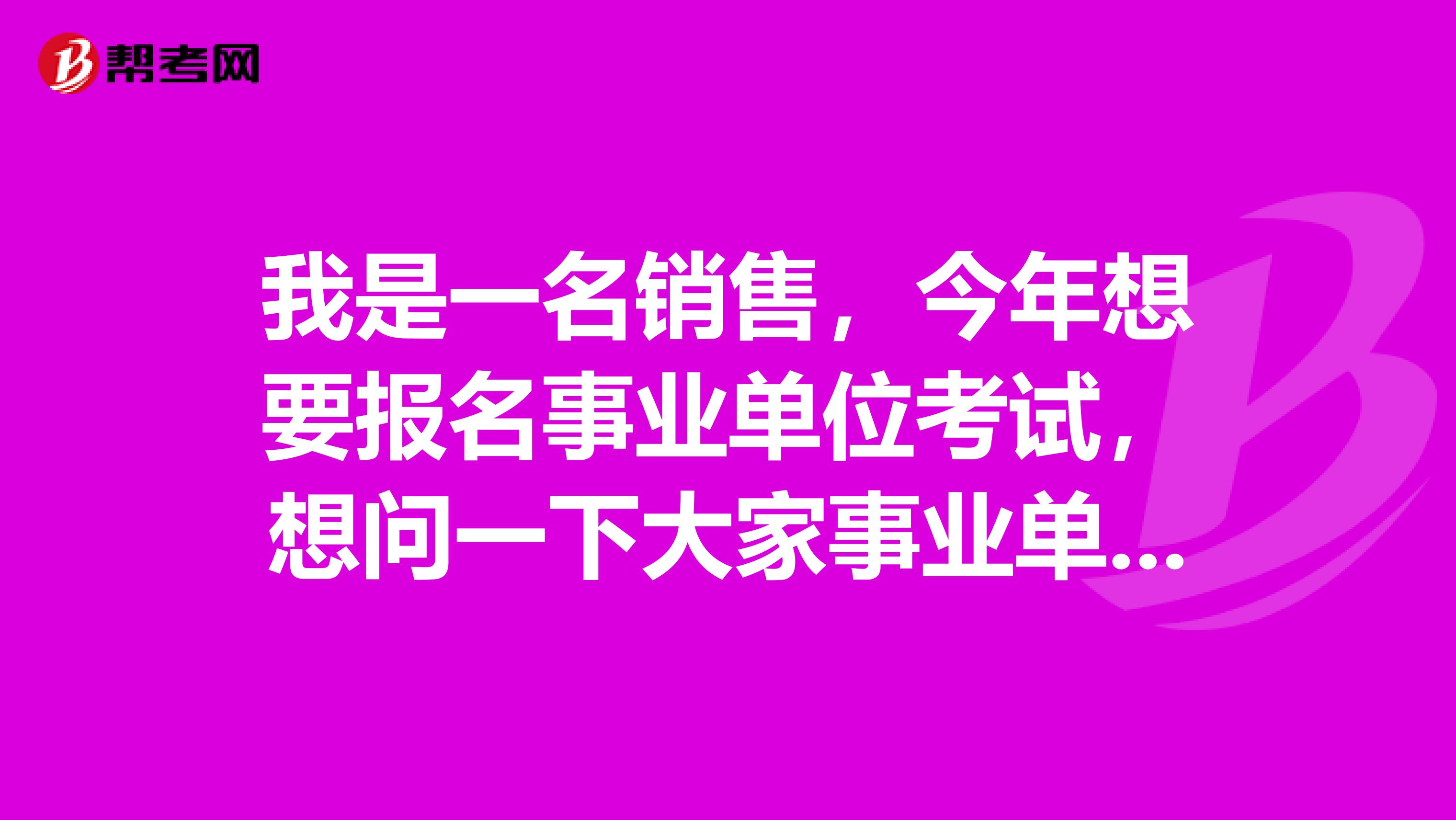 我是一名销售,今年想要报名事业单位考试,想问一下大家事业单位招考政策咨询由哪个部门负责?招考程序是什么样的?