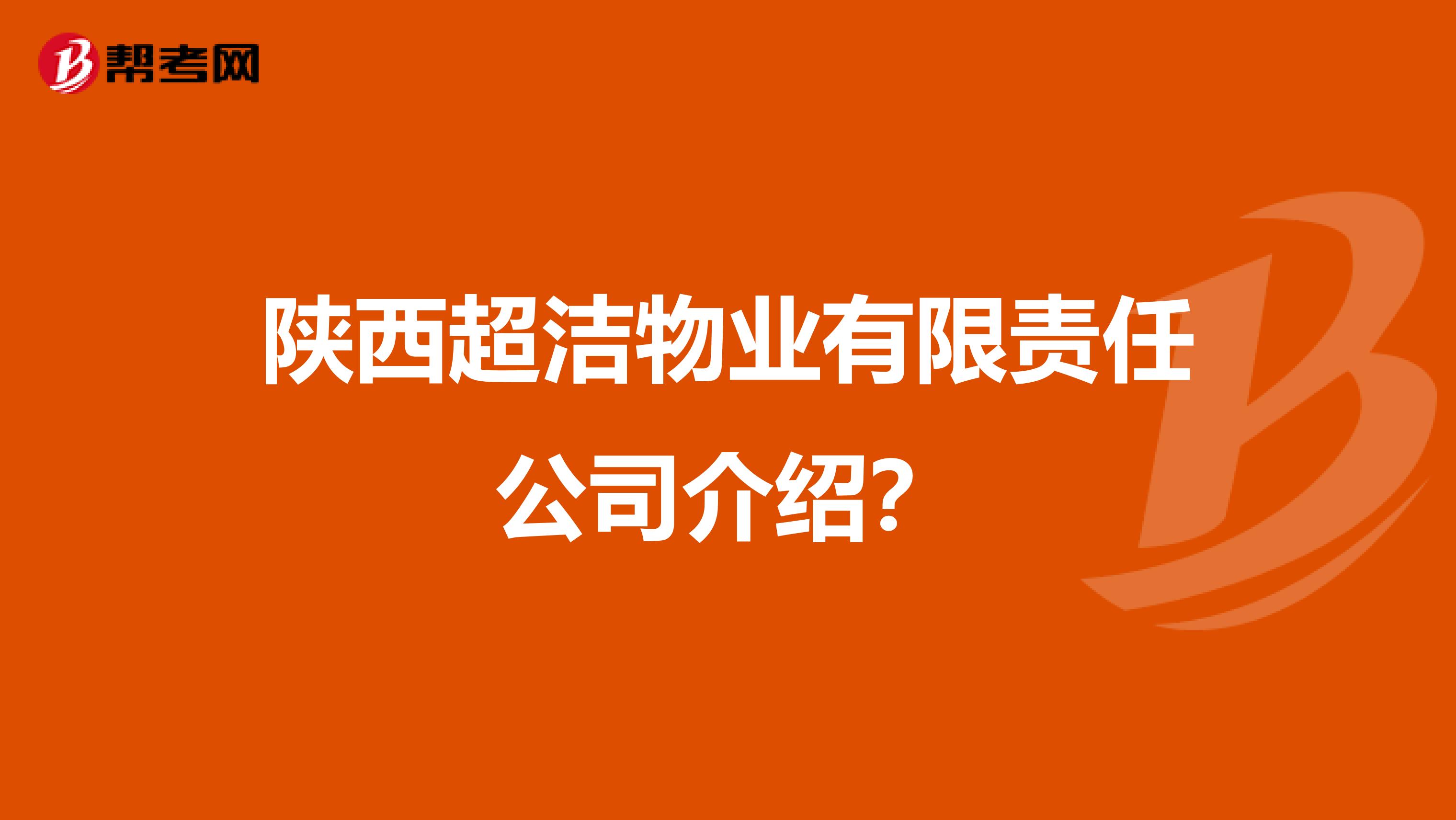 陕西超洁物业有限责任公司介绍？