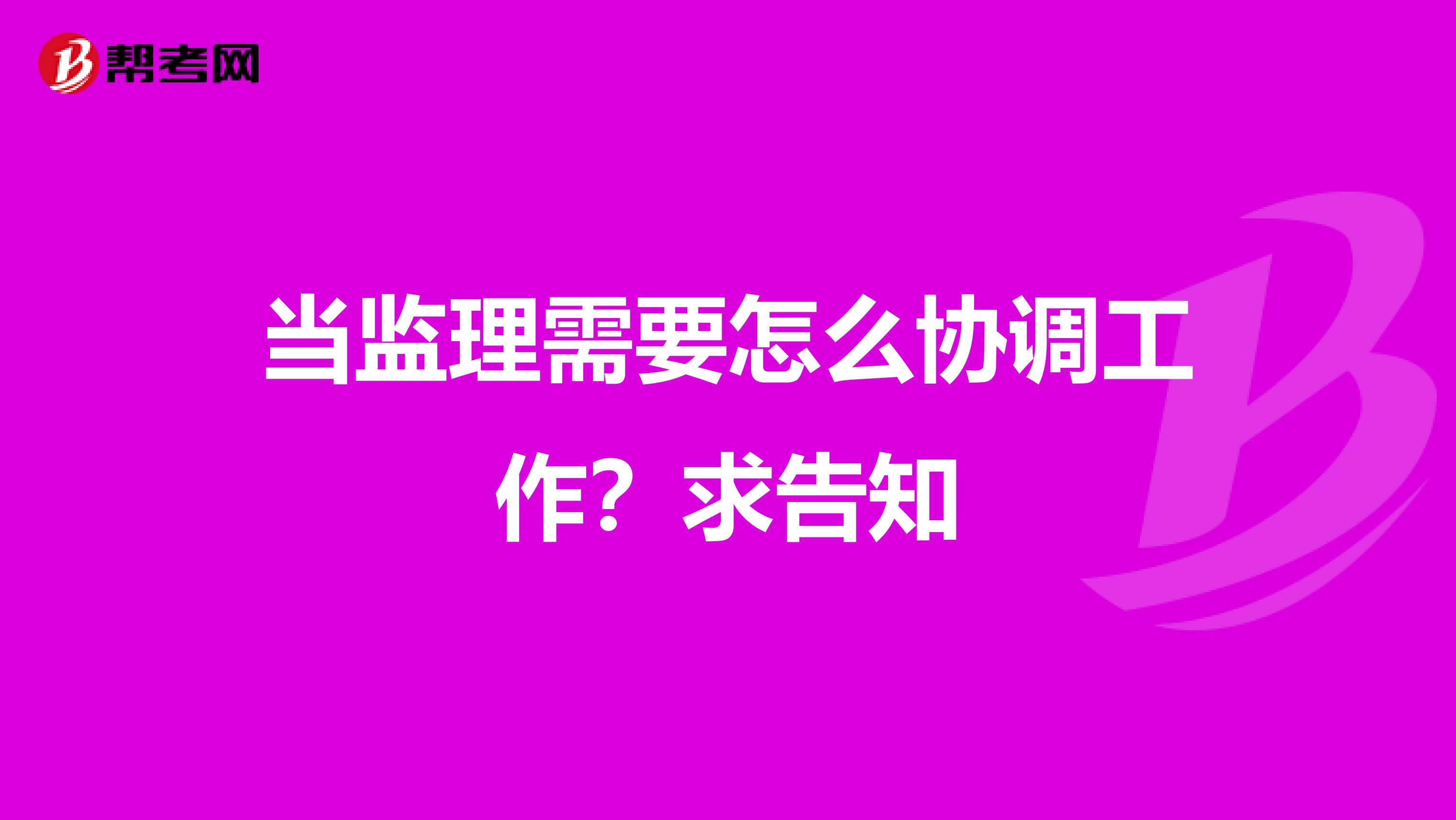 当监理需要怎么协调工作?求告知