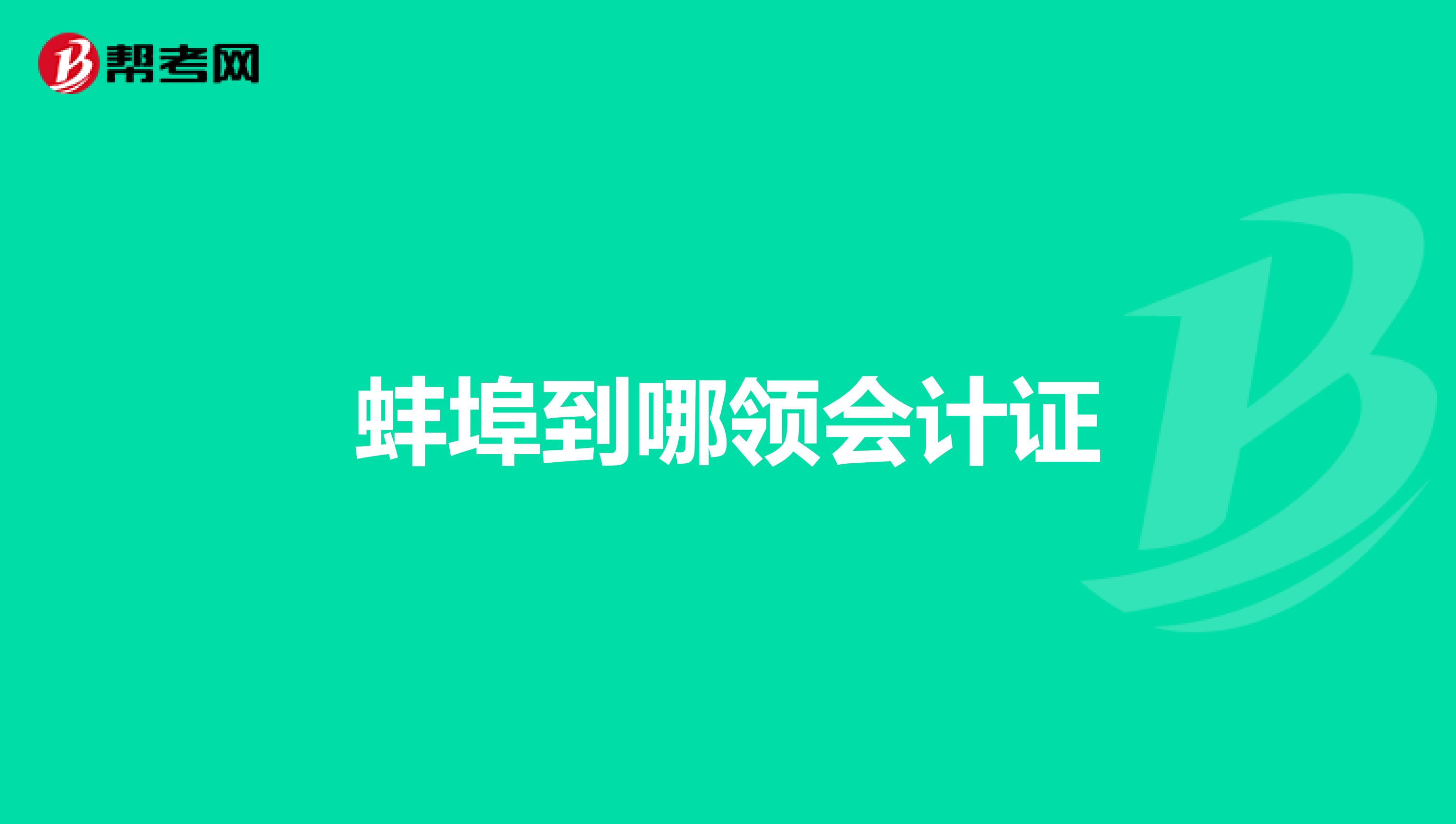 蚌埠到哪领会计证