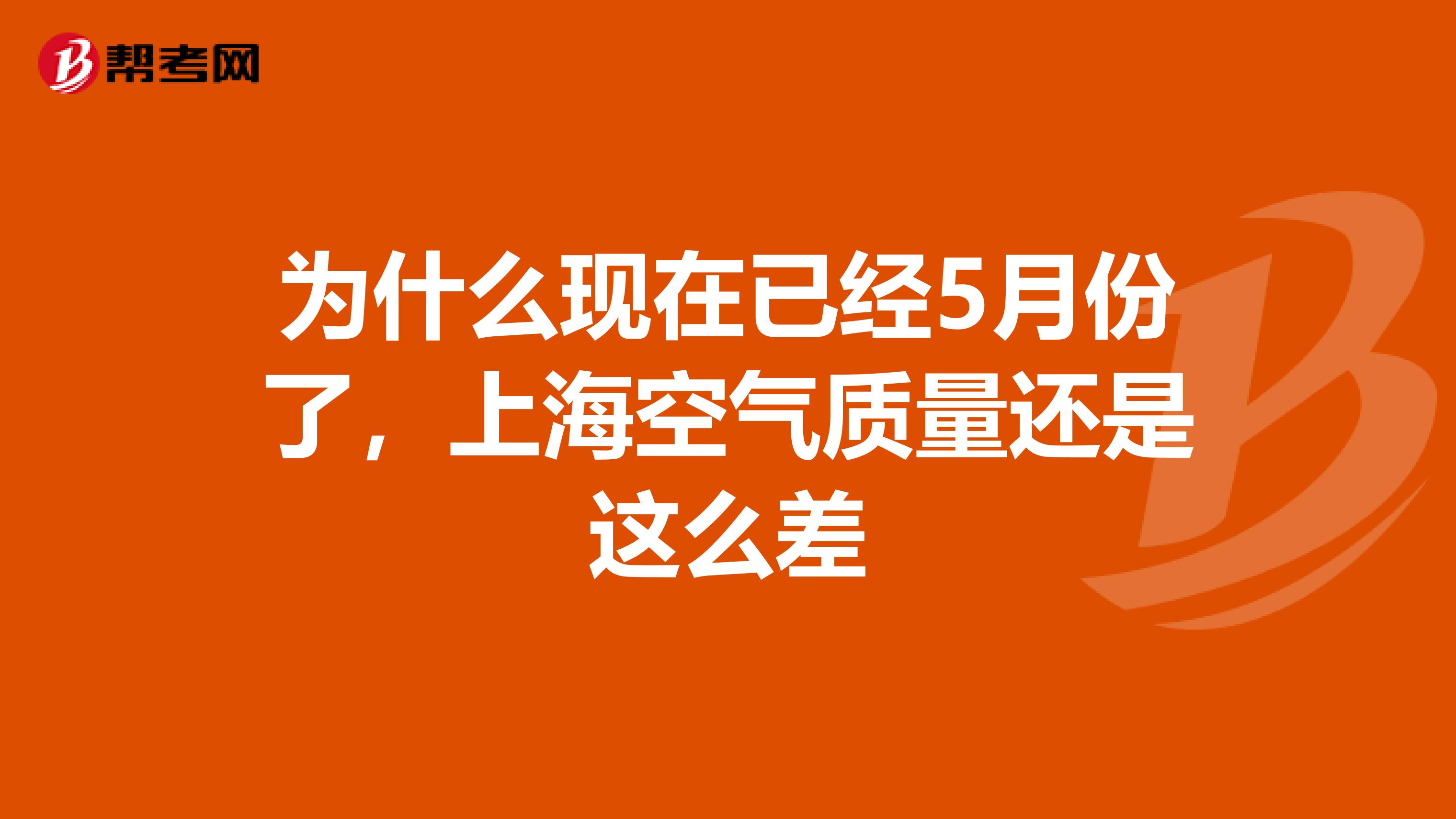 为什么现在已经5月份了，上海空气质量还是这么差