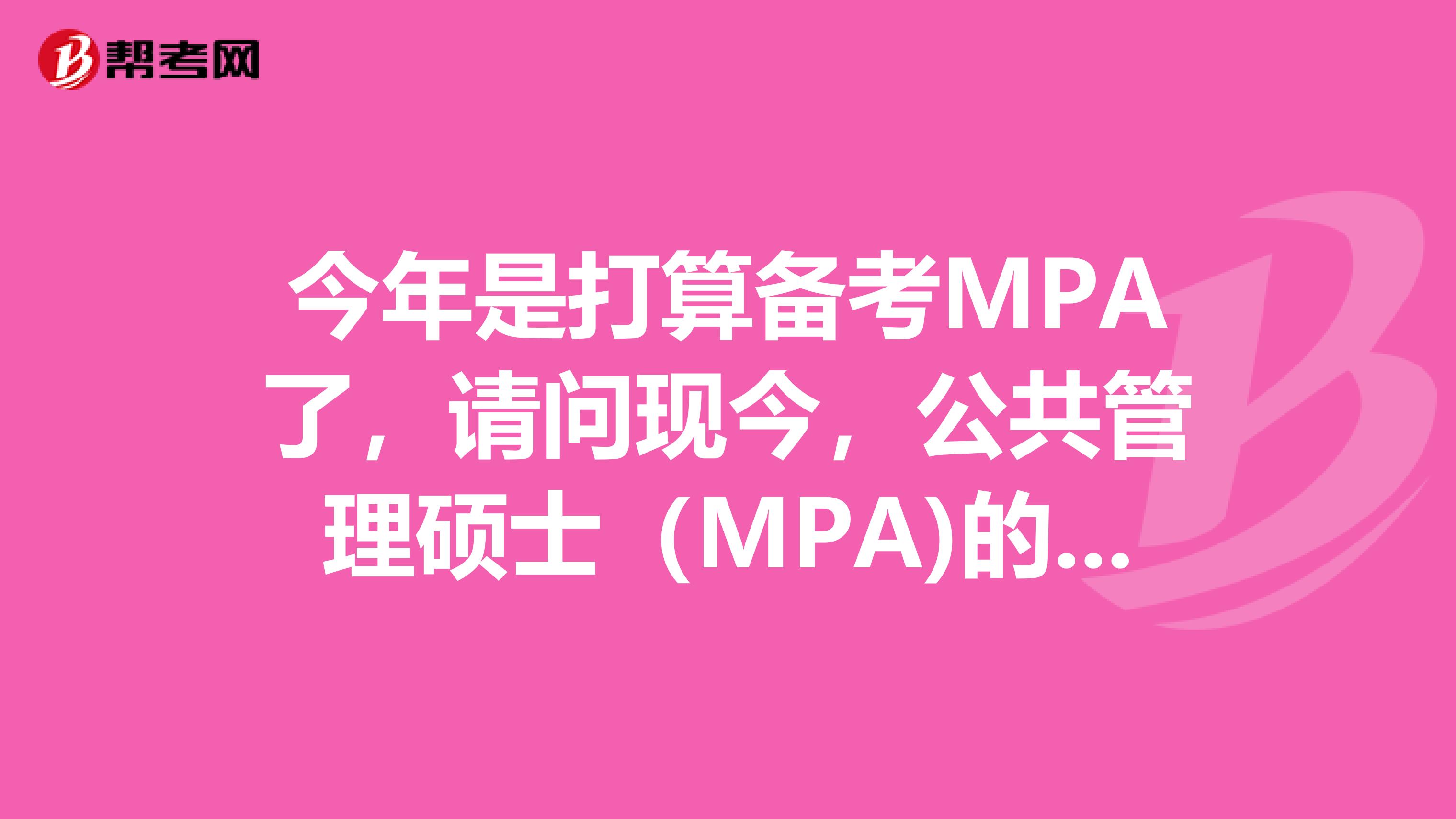 今年是打算备考MPA了,请问现今,公共管理硕士(MPA)的就业前景如何?