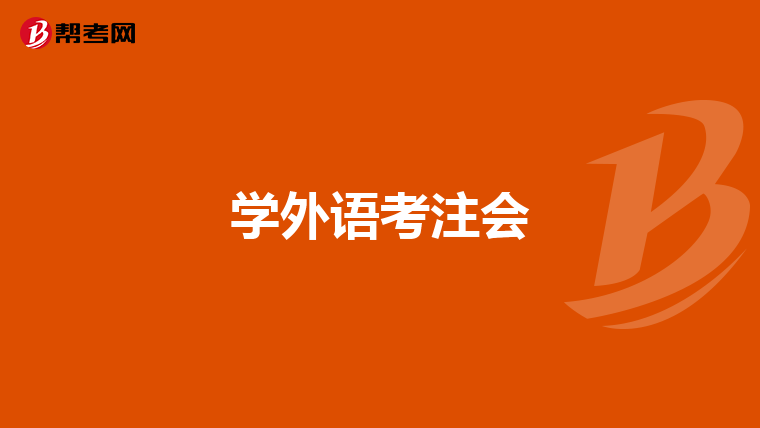 学外语考注会