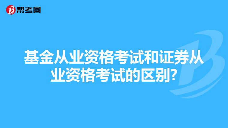 基金从业资格考试和证券从业资格考试的区别?