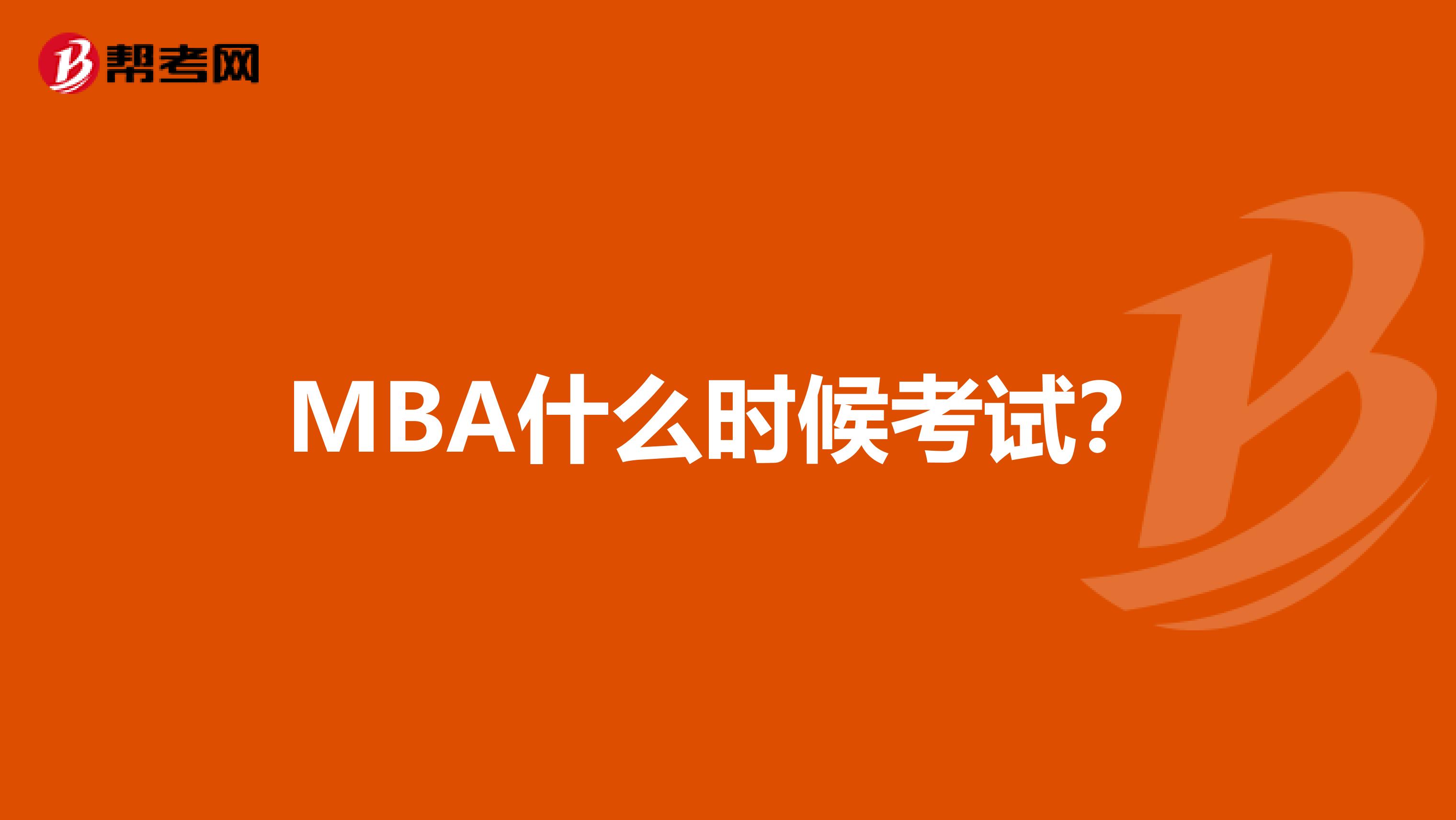 MBA什么时候考试？